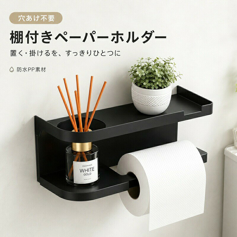 トイレットペーパーホルダー スマホ置き 棚付き 壁掛け 穴あけ不要 トイレ 収納 小物置き トイレットペーパー トイレ用品 おしゃれ 北欧 シンプル 賃貸 一人暮らし 新生活 トレイ付き アロマ置き ブラック ホワイト