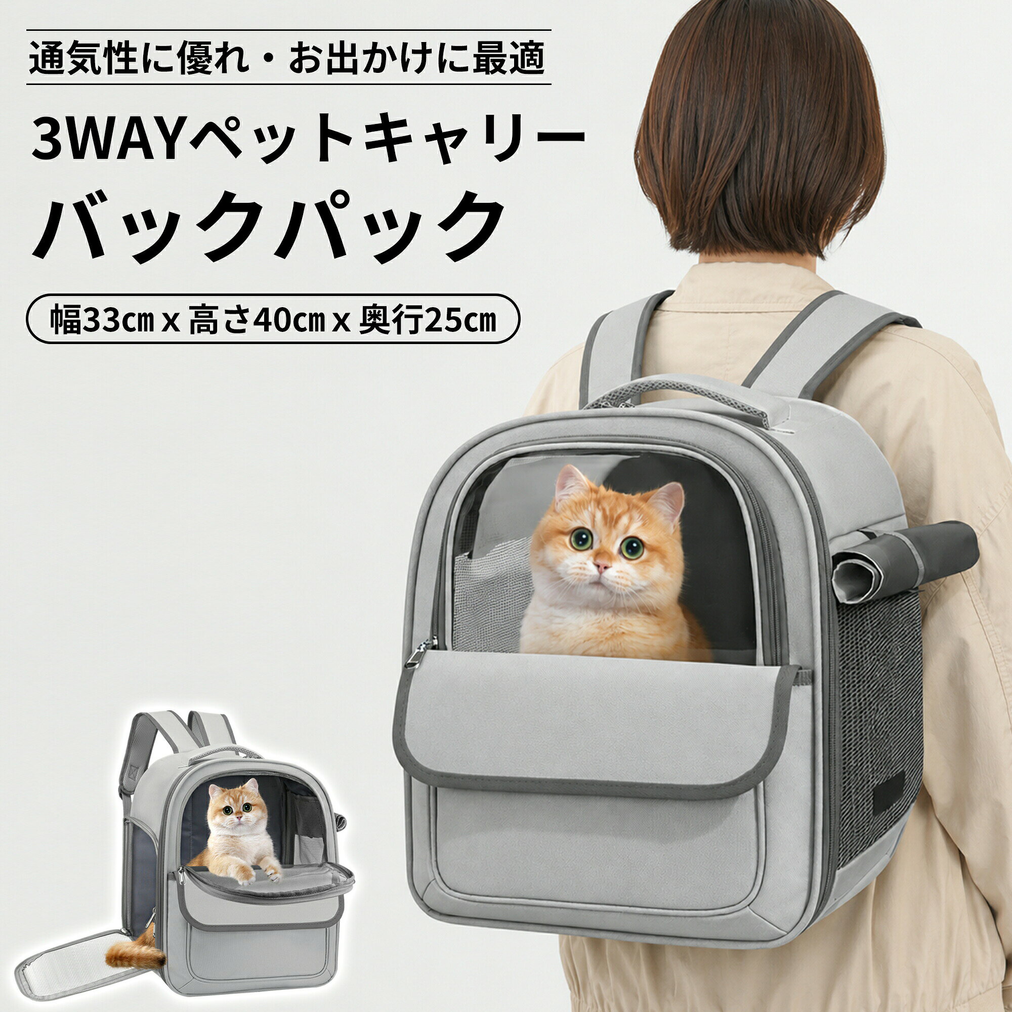 【広い空間いろんな場面で使える】サイズ：33×25×40cm8kg以下の小型ペット（犬、猫、ウサギなど）にぴったり中が広々としていて、ペットが自由に動ける自転車や電車での移動はもちろん、旅行やお散歩にも使える病院に行くときや災害時の避難にも便利折りたためてコンパクトになるので、使わない時は場所を取らずにしまえる【好奇心を満たす透明窓安定して快適なお出かけ】上の方に大きめの透明窓があり、お出かけ中もペットの様子がひと目でわかる窓から外の景色が見えるので、ペットの好奇心も満たせる底面には変形しにくい中敷き付きで、ペットが安定して立てる重さは約0.8kgと軽く、肩に食い込みにくいベルトで飼い主も疲れにくいペットも飼い主も楽しくお出かけできる【風通し良好出し入れ簡単な3WAY設計】横開き前開き上開きの3か所から出入りできるペットの出し入れがスムーズで、抱き上げたままでも入れられる側面には通気性の良い大きなメッシュを使っていて、ムレにくく猫も快適前面にポケット付きカードや鍵、ペットのエサやおもちゃなどが入れられる外でご飯や水をあげることもできる【安全性と耐久性バツグン】ダブルジッパーで、ペットが内側から開けにくくなっている脱走や飛び出しを防ぐリード付き丈夫なオックスフォード生地にワイヤーフレームを内蔵型崩れしにくく、圧迫感もなく、衝撃からペットを守るペットの引っかきや噛みつきにも強い丈夫で長く使える
