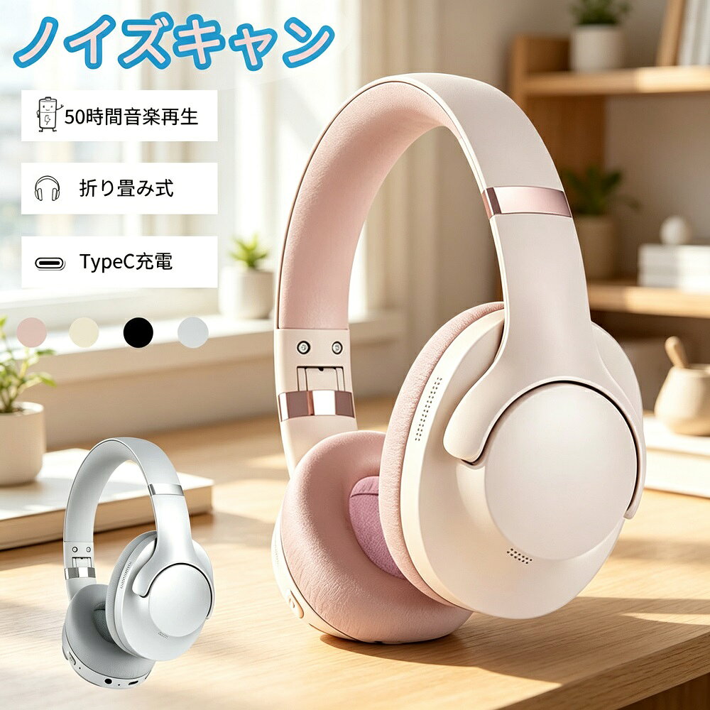 【最大5倍＋100円OFF】ヘッドホン ワイヤレス ANC ノイズキャンセリング Bluetooth5.4 HIFI 重低音 最大50時間 有線無線両用 折り畳み Type-C 軽量 ゲーム 仕事用