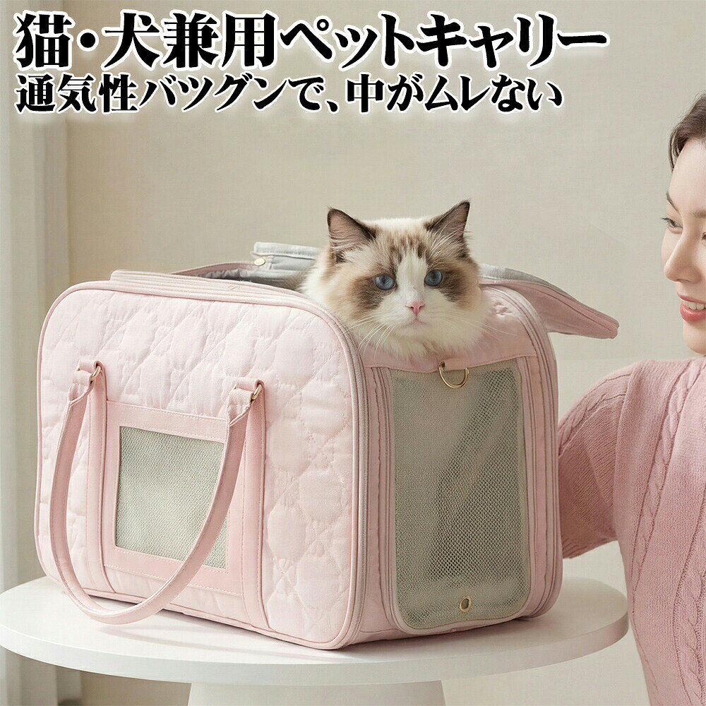 上からも横からも出し入れできる 2WAYペットキャリーバッグ猫ちゃん小型犬の通院や旅行に 上部が大きく開き、側面にはサイドドアを配置。 キャリーバッグが苦手なペットも出し入れしやすい設計です。3面メッシュで通気性に配慮 移動中の熱や湿気がこもりにくく、外からペットの様子も確認できます。 &nbsp;型崩れしにくいスチールワイヤー入り 立体的な内部空間を保ちやすく、ペットが過ごしやすい設計です。 &nbsp;手提げ肩掛けの2WAY 取り外し可能なショルダーベルト付きで、場面に合わせて持ち方を選べます。 &nbsp;スーツケースに固定可能 旅行や長距離移動の際も、キャリーケースと一緒に運べます。 &nbsp;背面収納ポケット付き おやつや小物を入れて、必要なときにすぐ取り出せます。約41.5×24×29cm 重量：約1.1kg 対象：猫小型犬 カラー：ピンクポリエステルとPU素材を使用した、やさしい手触りのキルティングデザイン。 通院旅行ドライブ日常のお出かけにおすすめです。やさしい桜色と上品なゴールド金具を組み合わせた、落ち着いたデザインです。ペットとのお出かけを、もっと安心快適に。上からも横からも出し入れしやすい キルティング ペットキャリーバッグ商品説明猫ちゃんや小型犬との通院旅行お出かけに便利な、2WAYペットキャリーバッグです。 上部だけでなく側面からも出し入れできるため、キャリーバッグに入るのが苦手なペットにも使いやすい設計です。 上面と側面に通気性のよいメッシュ窓を配置。バッグの中に熱や湿気がこもりにくく、移動中のペットの様子も確認できます。 やさしいピンク色と立体感のあるキルティング生地を組み合わせた、落ち着いたかわいらしさのあるデザインです。おすすめ ポイント1．上から出し入れしやすい 上部が大きく開くため、ペットを抱えながらでも出し入れしやすく、通院時にも便利です。 2．サイドドア付き 側面からも出入りできるので、ペットが自分からバッグの中へ入りやすい設計です。 3．通気性に配慮した3面メッシュ 上面と側面にメッシュ窓を配置し、バッグ内の空気がこもりにくいよう配慮しています。 4．型崩れしにくい立体構造 内部のスチールワイヤーがバッグの形を支え、長時間の移動でも内部空間を保ちやすくします。 5．手提げ肩掛けの2WAY 手持ちハンドルに加え、取り外し可能なショルダーベルト付き。移動距離や場面に合わせて持ち方を選べます。 6．キャリーケースに固定可能 背面の固定部分をスーツケースのハンドルに通せるため、旅行や長距離の移動もスムーズです。 7．背面収納ポケット付き おやつやウェットティッシュなど、すぐに使いたい小物を収納できます。安心ポイントファスナー部分には、ペットの飛び出しを防ぐためのロック金具を配置しています。 底面にはしっかりした底板を使用し、ペットを入れた際の安定感に配慮しています。 中敷きマット付きで、ペットの足元をやさしく支えます。 メッシュ窓からペットの様子を確認できます。 ご使用前にファスナーと金具がしっかり閉まっていることをご確認ください。