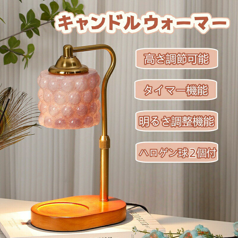 灯りと香りで、心ほどける癒し空間へ。芸術的に表現されたブドウモチーフが、光と影の美しい演出を生み出します。点灯するとやわらかな光が広がり、お部屋に上質で落ち着いた雰囲気をプラス。リビング寝室書斎など、どんな空間にも自然に溶け込み、インテリアとしても存在感を放ちます。火を使わない安心設計で安全に楽しめる上品なガラスデザインで空間を格上げ香り長持ちで経済的＆快適お部屋をおしゃれで落ち着いた空間にしたい方香りで癒される時間を大切にしたい方センスの良いギフトをお探しの方火を使わずに楽しむ、安心で上質なアロマ体験。やさしい灯りとともに広がる香りが、日常のひとときを特別なリラックスタイムへと変えてくれます。美しいガラス製のブドウデザインは、点灯するたびに光と影の繊細な表情を生み出し、お部屋をワンランク上の空間へと演出。インテリアとしても映える存在感で、置くだけで雰囲気がぐっと洗練されます。調光機能やタイマー機能により、シーンに合わせて快適に使用できるのも魅力。香りは長く続き、経済的で使いやすく、毎日の暮らしに自然と溶け込みます。ご自宅での癒し時間にはもちろん、大切な方への贈り物にも最適。「灯り」と「香り」が織りなす、心ほどけるひとときをぜひご体感ください。商品情報空間を彩るガラス製ブドウデザイン芸術的に表現されたブドウモチーフが、光と影の美しい演出を生み出します。 点灯するとやわらかな光が広がり、お部屋に上質で落ち着いた雰囲気をプラス。 リビング寝室書斎など、どんな空間にも自然に溶け込み、インテリアとしても存在感を放ちます。火を使わない安心設計35W電球でキャンドルを下からやさしく温めることで、火を使わずに香りを楽しめます。 ススや煙が出ず、火災リスクも軽減。 小さなお子様やペットがいるご家庭でも安心してご使用いただけます。香り長持ち＆しっかり拡散燃焼タイプと比べて香りの持続時間は約2〜3倍。 ワックスを無駄なく使え、コストパフォーマンスにも優れています。 お部屋全体にやさしく広がる香りで、心地よいリラックスタイムを演出します。調光＆タイマー機能で自由自在明るさを自由に調整でき、シーンに合わせた使い分けが可能。 さらに2時間4時間8時間のタイマー付きで、就寝前やくつろぎ時間にも便利。 自動オフ機能で切り忘れの心配もありません。幅広いキャンドルに対応ワックスメルトやジャーキャンドルをそのまま置くだけで簡単に使用可能。 ガラス製トップが熱を均一に伝え、香りをしっかり引き出します。贈り物にも最適な上質アイテムデザイン性と実用性を兼ね備えた一台で、誕生日母の日クリスマス新築祝いなどのギフトにもおすすめ。 「センスがいい」と喜ばれる特別なアイテムです。