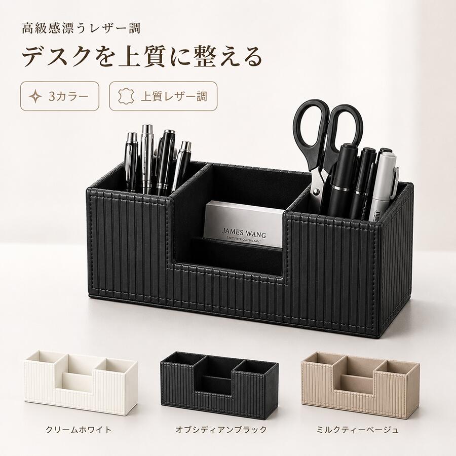 商品説明デスク周りをすっきり整えながら、上質な雰囲気を演出するレザー調デスクオーガナイザーです。立体感のあるストライプ模様と丁寧なステッチを組み合わせ、オフィスや書斎、応接室にもなじむ落ち着いたデザインに仕上げました。左右の収納スペースにはペン、マーカー、はさみ、リモコンなどをまとめて収納可能。中央スペースには名刺、メモ、付箋、小型文具などを整理して置けます。用途別に分けて収納できるため、必要なものを見つけやすく、デスク上を美しく保てます。外側には高級感のあるPUレザー調素材を使用し、内側には収納物をやさしく受け止める柔らかな内張りを採用。高密度ボードを使用したしっかりとした構造で、デスク上に安定して設置できます。シンプルで洗練されたデザインのため、ご自宅の書斎、会社のデスク、受付、会議室など幅広いシーンにおすすめです。クリームホワイト、オブシディアンブラック、ミルクティーベージュの3カラーから、インテリアに合わせてお選びいただけます。商品仕様商品名：多機能デスクオーガナイザーサイズ：約27.8×8.7×10.6cm素材：高密度ボード、PUレザー調素材カラー：クリームホワイト／オブシディアンブラック／ミルクティーベージュ用途：ペン、名刺、メモ、付箋、リモコン、はさみ、文房具、小物などの収納