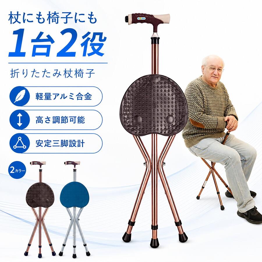 商品説明歩く時は杖として、疲れた時は椅子として使える便利な2WAY折りたたみ杖です。散歩や買い物、旅行、行列での待ち時間など、外出先で少し休みたい時にサッと広げて座れます。本体には軽量で丈夫なアルミ合金を採用し、重量は約1.12kg。持ち運びやすく、ご高齢の方の日常的な外出を快適にサポートします。三脚式の安定構造と滑りにくいゴム脚先により、床面へしっかり接地。座面裏には補強リブと固定構造を備え、安定感を高めています。杖の高さは約80〜90cmまで5段階で調節可能。身長や使用シーンに合わせて使いやすい高さに設定できます。手にフィットしやすい立体グリップを採用し、長時間でも握りやすい設計です。さらに手元にはLEDライトを内蔵しており、夜道や暗い場所で足元を確認する際に便利です。商品仕様材質：アルミ合金重量：約1.12kg耐荷重：約100kg杖の高さ：約80〜90cm座面の高さ：約46〜55cm座面幅：約23.5cm折りたたみ幅：約27cm高さ調節：5段階機能：杖椅子の2WAY、LEDライト付きサイズは手作業による計測のため、多少の誤差が生じる場合があります。椅子として使用する際は、平らで安定した場所に三脚を完全に広げてからお座りください。