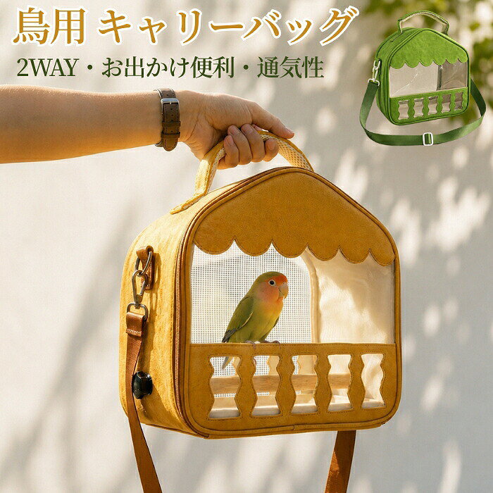 おすすめポイント1. 小鳥とのお出かけをもっと快適にコンパクトで持ち運びやすく、通院やお散歩、旅行などさまざまなシーンで活躍します。大切な小鳥を安心して連れて行ける、毎日使いやすいキャリーバッグです。2. 手提げショルダーの2WAY仕様手提げとショルダーバッグの2通りで使える便利な2WAYデザイン。シーンや移動時間に合わせて持ち方を選べるため、通院やお出かけ、旅行など幅広い場面で快適に持ち運べます。両手を空けたいときはショルダー、サッと移動したいときは手提げと、用途に応じて使い分けられます。3. 片面メッシュ仕様で通気性に配慮バッグの片面にはメッシュ素材を採用し、空気がこもりにくい設計です。通気性に配慮しながら、小鳥の様子も確認しやすく、お出かけや移動時も快適に使用できます。4. 軽量設計で持ち運びラクラク軽量設計で持ち歩きやすく、長時間の移動でも負担を抑えます。毎日のお出かけや通院、旅行など、さまざまなシーンで快適に使用できます。5. 小鳥から小動物まで幅広く対応セキセイインコ、オカメインコ、ボタンインコなどの小鳥はもちろん、ハムスターなどの小型ペットにも使用できます。毎日のお出かけや通院、防災時の移動用としても便利なマルチキャリーバッグです。商品名：鳥 キャリーバッグ インコ 鳥かご 小鳥用 とまり木付き エサ皿付き キャリーケース ペットキャリー 鳥用バッグ 文鳥 小鳥 2WAY 軽量 メッシュ 通気性 透明 持ち運び お出かけ 通院 旅行用 ペット用品 手提げ 肩掛け バードキャリー 小動物 鳥小屋 ペットキャリーバッグ 外出 便利グッズ コンパクト 小型鳥類用 自立式 車内用 ショルダー 小動物 ハムスター オカメインコ セキセイインコ ボタンインコ オウム 1年中使える プレゼント素材：オックスフォード、メッシュなどセット内容：バッグ+とまり木+エサ皿カラー：グリーン、イエローサイズ：24.5*24.5*15.5cm実寸は商品によって多少の誤差がある場合がございますので、予めご了承ください。