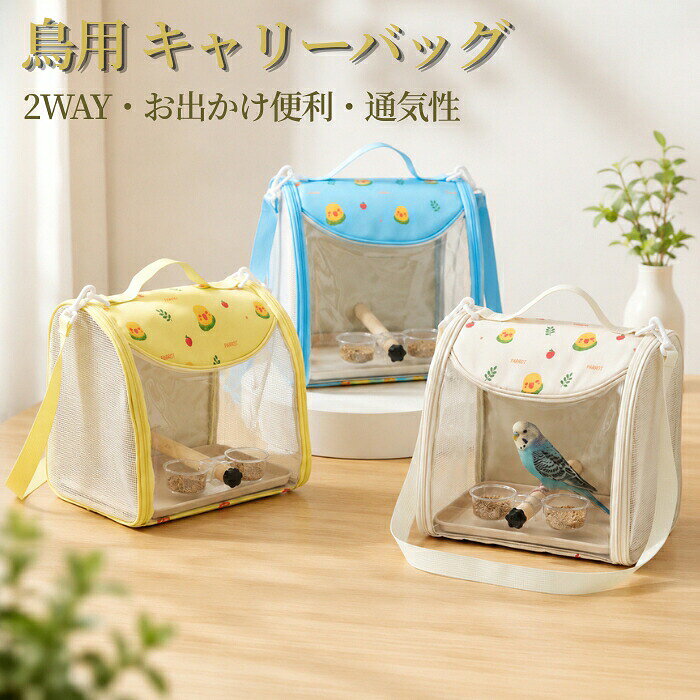 おすすめポイント1. 小鳥とのお出かけをもっと快適にコンパクトで持ち運びやすく、通院やお散歩、旅行などさまざまなシーンで活躍します。大切な小鳥を安心して連れて行ける、毎日使いやすいキャリーバッグです。2. 手提げショルダーの2WAY仕様手提げとショルダーバッグの2通りで使える便利な2WAYデザイン。シーンや移動時間に合わせて持ち方を選べるため、通院やお出かけ、旅行など幅広い場面で快適に持ち運べます。両手を空けたいときはショルダー、サッと移動したいときは手提げと、用途に応じて使い分けられます。3. メッシュ仕様で通気性に配慮バッグの両サイドにはメッシュ素材を採用し、空気がこもりにくい設計です。通気性に配慮しながら、小鳥の様子も確認しやすく、お出かけや移動時も快適に使用できます。4. 軽量設計で持ち運びラクラク軽量設計で持ち歩きやすく、長時間の移動でも負担を抑えます。毎日のお出かけや通院、旅行など、さまざまなシーンで快適に使用できます。5. 小鳥から小動物まで幅広く対応セキセイインコ、オカメインコ、ボタンインコなどの小鳥はもちろん、ハムスターなどの小型ペットにも使用できます。毎日のお出かけや通院、防災時の移動用としても便利なマルチキャリーバッグです。商品名：鳥 キャリーバッグ インコ 鳥かご 鳥用 とまり木 底トレー フードカップホルダー付き キャリーケース ペットキャリー 文鳥 小鳥 2WAY 軽量 メッシュ 通気性 透明 持ち運び お出かけ 通院 旅行用 ペット用品 手提げ 肩掛け バードキャリー 小動物 4点セット ペットキャリーバッグ 外出 便利グッズ コンパクト 鳥小屋 小型鳥類用 自立式 車内用 ショルダー ハムスター オカメインコ セキセイインコ ボタンインコ オウム プレゼント素材：オックスフォード、メッシュなどセット内容：本体+とまり木+底トレー+フードカップホルダーカラー：アイボリー、ブルー、イエローサイズ：約長さ25*幅19*高さ25cm実寸は商品によって多少の誤差がある場合がございますので、予めご了承ください。