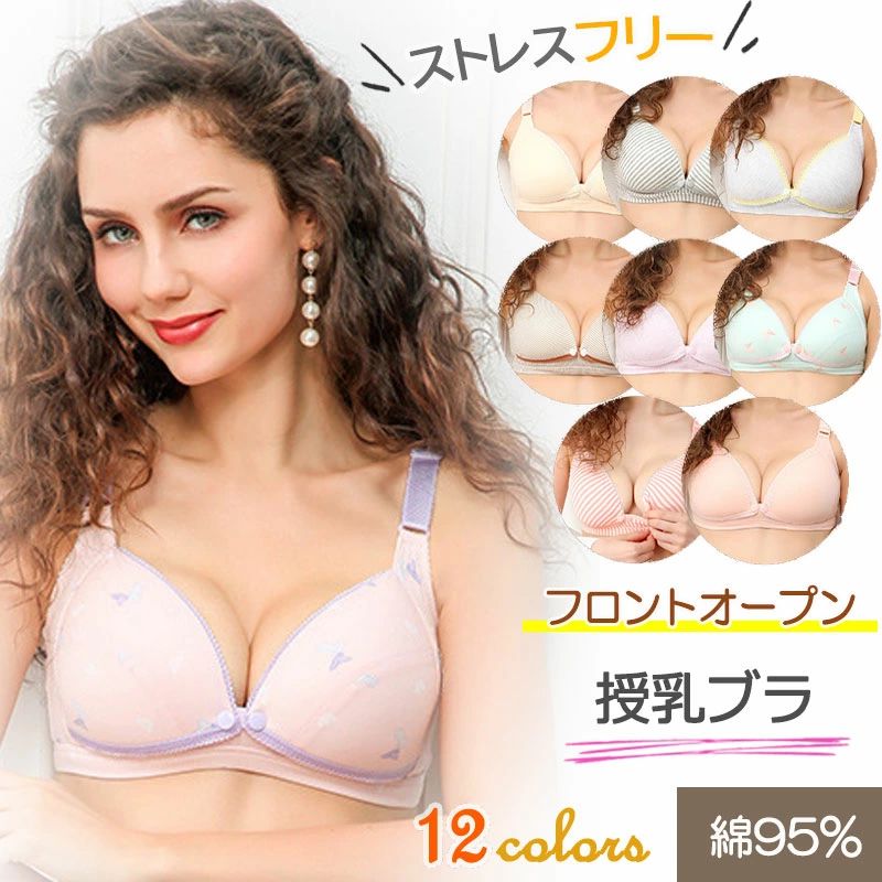 授乳ブラ 授乳ブラジャー 授乳ブラ 前開きタイプ 肩ひも 着け心地 抜群 大きいサイ...