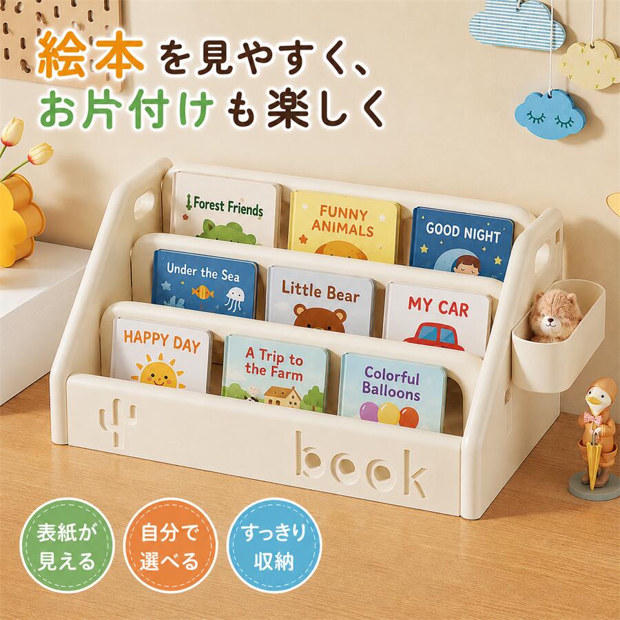 商品情報特徴【Point】 「ママ取って！」が「自分で選べた！」へ自主性が育つ絵本棚 子どもが自分で届く大きさだから、読みたい絵本を自分で選び、しまえる！ 名前を書いて貼るだけ。絵本棚が子ども専用の小さな図書館になります。 まだ字が読めない子でも、表紙を見て好きな絵本を選びやすい設計です。 軽いから、置き場所を変えやすい。 30秒で組み立て（ねじ工具不要で安心）