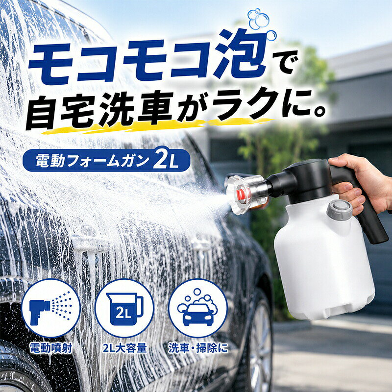 製品仕様商品名:電動フォームスプレー材質:PE容量:2L充電方式:Type-C充電使用用途:車家庭兼用バッテリー容量:1300mAh×2本搭載なぜ選ばれるのか？3つの強み01電動だから疲れないボタンひとつで連続噴霧。蓄圧不要。高齢の方や女性でもラクラク。02 濃厚なクリーム泡高密度発泡ネット採用。泡が垂れず、ボディに密着。汚れをしっかり浮かせる。03 2.0L大容量＆液漏れ防止設計一度の充電で複数台洗車可能。精密パッキンで倒しても漏れにくい。