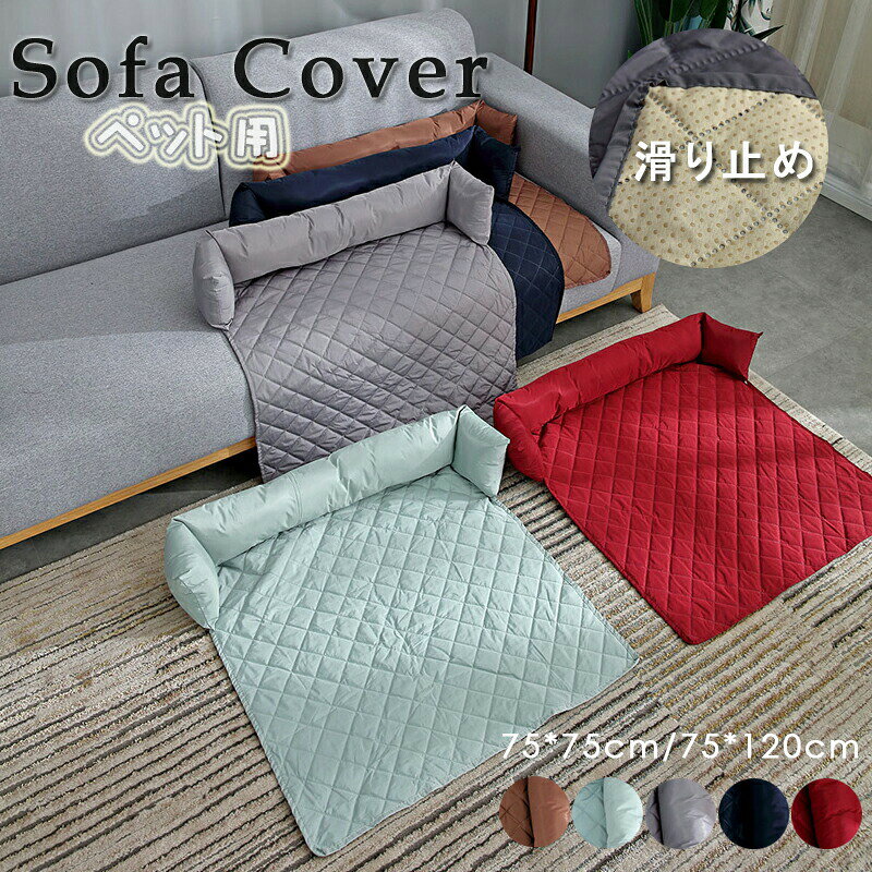 商品詳細商品内容 ソファーカバー ペット用商品特徴 ソファカバー ペット ソファーシーツ 犬用 猫用 滑り止め 椅子ソファーカバー マルチカバー 3人掛け 2人掛け 1人掛け カバー 替えソファカバー 傷防止 爪とぎ防止 マルチカバーソファー保護カバー 汚れ防止 犬猫対策 ペット 水洗い シートカバー　ソファーカバー マルチカバー 3人掛け 2人掛け 1人掛け 肘掛け ソファーシート北欧 欧米風 防塵 エレガント 汚れ防止 洗濯可 四季兼用　ソファーベッド カバー 【新生活応援】 ワンちゃん、猫ちゃんがベッドやソファーの上に上がってしまうご家庭の必需品です。 ソファーカバーだけでなく、床に敷いたり、ベッドにかけたりと、マルチなカバーとしてご利用下さい。 ご家庭で、旅先のペンションでのお役立ちのマルチカバーです。 底面には滑り止めも付いています 手洗い、洗濯機で洗ってもOK、四季通用仕様 【商品説明】 【素材】ポリエステル 【サイズ】75*75*15cm、75*120*15cm ソファーカバー ペットベッド 犬 猫 マルチカバー マット 敷き物 かけるだけ マルチカバー 汚れ防止 キズ防止 ソファーカバー sofa リビング 滑り止め 犬猫対策 介護 丈夫 ペットベッド クッションベッド ソファベッド マット敷き物