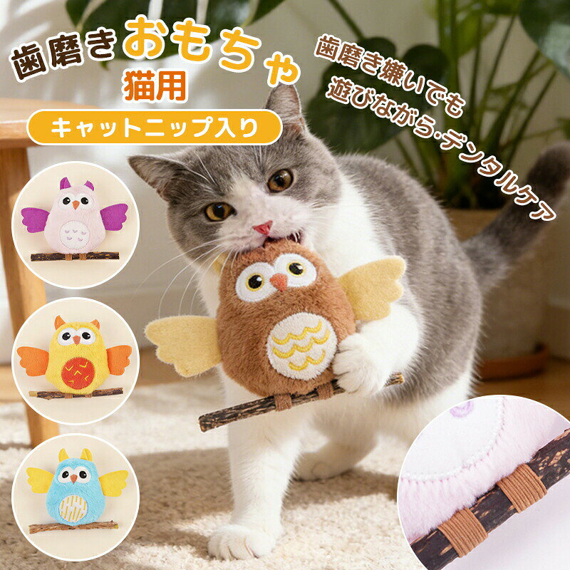 商品詳細商品名猫 歯磨き　おもちゃ商品説明【商品仕様】 商品名：フクロウ - パープル/フクロウ - ブラウン/フクロウ - ブルー/ フクロウ - パープルイェロー サイズ：15×11×5cm / 21g 素材：超柔らか／フェルト／マタタビ／キャットニップパウダー使用説明POINT 01 タタビ付き 歯磨きスティック 楽しく噛めて、猫の健康遊びをサポート POINT 02 素材へのこだわり 中にキャットニップパウダーを配合し、さらにマタタビも付属しているので、 猫の本能を刺激し、夢中に遊び続けます。 POINT 03 丈夫で長持ち しっかりとした縫製と弾力のあるPP綿詰めにより、 猫の強い噛みつきやキックにも耐え、長期間安心して遊ばせられます。 POINT 04 デザインがかわいい リアルで愛らしいフクロウの形。 カラーも4色から選べます。
