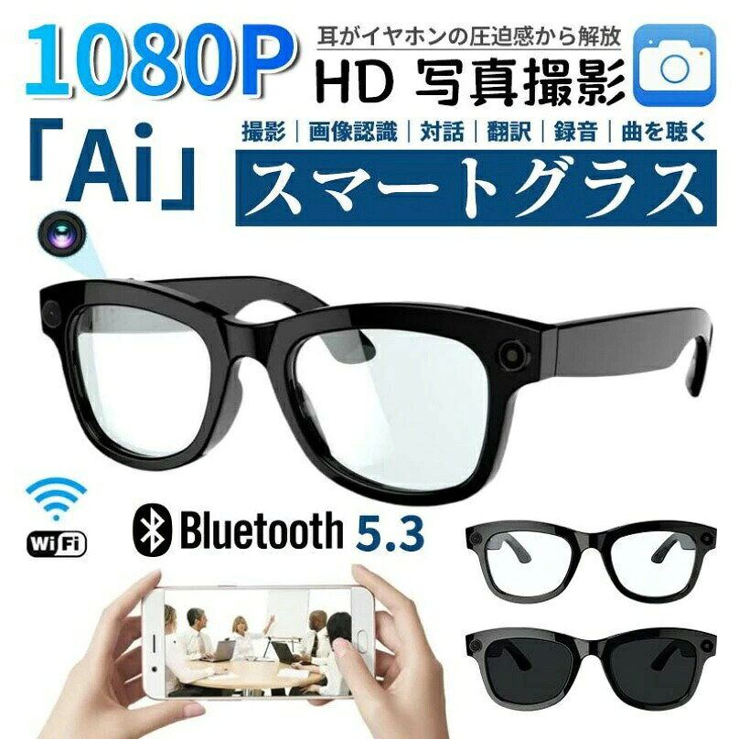 商品説明すべてがひとつに。次世代スマートグラス 「New AIスマートレンズ」は、テクノロジーとデザインが融合した次世代のスマートグラスです。視覚体験を新しい次元へと導き、あなたの世界を拡張します。日常のあらゆるシーンで、スマートメガネとしてだけでなく、サングラス型イヤホンやオーディオグラスとしても機能。まるで未来を見据えるようなデザインで、ARグラスとしての可能性も広がります。 そのまま、リアルに。進化した視覚体験 8メガピクセルで「見ている瞬間」をリアルに記録。EIS防振アルゴリズムにより、動きの中でも映像がぶれることなく滑らかです。補正で目に優しく、長時間使用でも疲れにくい視界を実現。スマートグラスでありながら、高精細レンズ（MTF > 0.88）で微細な陰影まで再現。SNS投稿やライブ配信もスムーズに行えます。 音とことばの壁を越える。スマートな日常へ。 Bluetooth メガネとして、高音質なサウンドを耳元に届けます。ノイズリダクション機能により、クリアな通話が可能。さらに、リアルタイム翻訳機能を搭載し、声を自動で翻訳して目元に表示。旅もビジネスもシームレスに。メガネ型イヤホンとして音楽や通話を楽しみながら、スマートグラス iPhone対応でどこでも接続が途切れません。 装着感とデザインバリエーション わずか38gの軽量設計で、長時間の装着も快適です。MサイズとLサイズの2種類を展開し、男女問わずフィット。クリアレンズは調光機能付きで、紫外線量に応じて濃度が変化。また、サングラス イヤホンとしても使える高透過率レンズモデルも選択可能。オーディオサングラスとして、日常からアウトドアまで幅広く活用できます。 AI連携とバッテリー性能 内蔵AIが音声で全てをコントロール。質問に答えたり、天気を教えたり、あなたのパーソナルアシスタントとして機能します。大容量リチウムバッテリーとAI電力制御により、省エネかつ長時間駆動を実現。スマートグラス 骨伝導モデルも検討可能で、ワイヤレスのメガネいやほんとしても優れた性能を発揮。一日中、あなたの行動をサポートします。