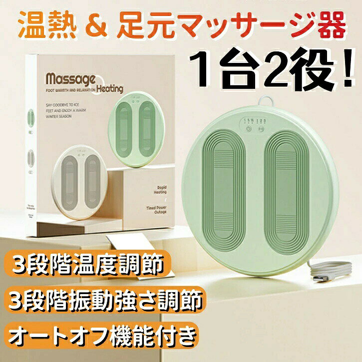 グラフェン温熱×3段階振動マッサージで足元から革命的なぽかぽかを実現！オフィスや在宅ワークで悩む「足先の冷え」「むくみ」を、深部まで温まるグラフェン技術と3段階調整できる温熱振動で徹底ケア。大型ボタンで腰をかがめず足タッチ操作可能、4時間自動オFF機能でうっかり忘れも安心。コンパクト設計で生活空間にすっきり収まる、今冬最も実用的なフットケアギフト。こんな方に絶対おすすめ！1.オフィスや在宅ワークで、足元が冷えて集中できない2.冬場の就寝時、足先が冷たくてなかなか寝付けない3.疲れやむくみがたまった足を、しっかりとケアしたい4.年配のご家族の健康と快適な生活をサポートしたい5.実用的で喜ばれるビジネスギフト贈り物を探しているグラフェン温熱×3段階振動マッサージで足元から革命的なぽかぽかを実現！オフィスや在宅ワークで悩む「足先の冷え」「むくみ」を、深部まで温まるグラフェン技術と3段階調整できる温熱振動で徹底ケア。大型ボタンで腰をかがめず足タッチ操作可能、4時間自動オFF機能でうっかり忘れも安心。コンパクト設計で生活空間にすっきり収まる、今冬最も実用的なフットケアギフト。こんな方に絶対おすすめ！1.オフィスや在宅ワークで、足元が冷えて集中できない2.冬場の就寝時、足先が冷たくてなかなか寝付けない3.疲れやむくみがたまった足を、しっかりとケアしたい4.年配のご家族の健康と快適な生活をサポートしたい5.実用的で喜ばれるビジネスギフト贈り物を探している