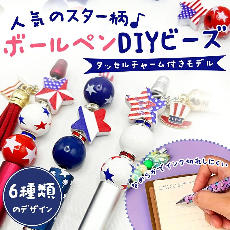 商品紹介アメリカ国旗と星モチーフを楽しめるビーズペンキットです。 ペン本体とシリコンビーズがセットになっており、かわいいオリジナルペン作りを楽しめます。 USAデザインのカラフルなビーズで、普段使いの文房具をおしゃれにアレンジ。DIYやハンドメイド初心者の方、親子での工作、イベント用ギフトにもおすすめです。商品特徴ペン本体付きビーズペンキット 6本セットで楽しめる アメリカ国旗＆星モチーフデザイン シリコンビーズでかわいくデコレーション 自分だけのオリジナルペンを作れる DIY初心者にもおすすめ 親子工作やハンドメイドに最適 イベントやプレゼントにもおすすめ商品仕様商品名：ビーズペンキット 内容：6本セット セット内容：ペン本体シリコンビーズ ペンタイプ：ボールペン 芯色：ブラック デザイン：USA星モチーフ 包装：袋入り 用途：DIYハンドメイド文房具工作おすすめ使用シーン独立記念日イベント USAテーマパーティー 親子DIY 学校用文房具 手帳やノートデコ ハンドメイド制作 友達へのプレゼント