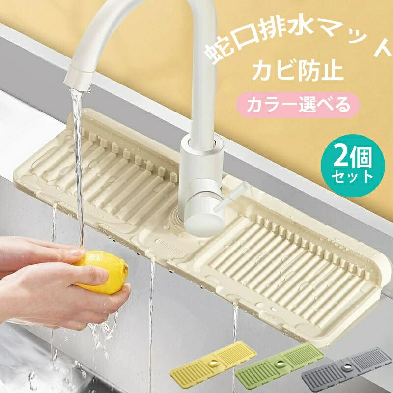 【カビ防止】 蛇口用 シリコーン 水切りマット 蛇口排水マット シリコーン 水切りマット シリコン 蛇口水切りマット キッチン 水切りパッド 蛇口 洗面台マット...