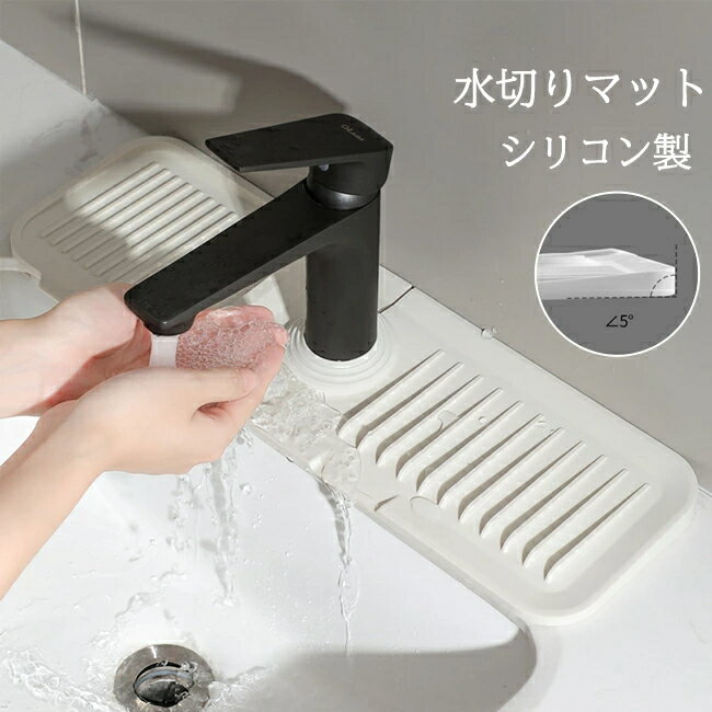 蛇口水切りマット シリコン製 排水マット 乾燥用 水切りラック 水切りマット 清潔 衛生 流し 蛇口 マット 水垢落とし カビ防止 プレート キッチン 洗面台 ...