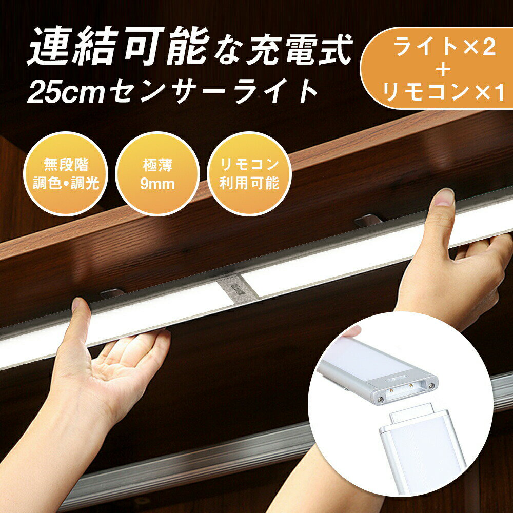 【商品仕様】LED数：88PCS バッテリー容量：1500mAh 定格電圧：3.7V 定格出力：390mA 消費電力：1.4W 輝度：1 121LM 演色性：＞80 ライトの色：2800K-6500K 感知距離：1-5m 感知角度：120 材質：ABC+PC ライト重さ：115g（±5g） リモコン重さ：50g（±5g）【商品詳細】【こんな悩みありませんか】設置が面倒 場所にぴったり長さのライトがほしい スイッチを押すのは手間 短時間だけ使う時はどうしても消し忘れる どこにつけたらいいかわからない 【継ぎ足し連結して延長可能なセンサーライト】設置場所によって長さを自由に延長できますので、洗面所、トイレや廊下、玄関など、ちょっとあかりが欲しい場所に最適！壁や隅でも場所を問いません！ 【リモコンでライトを一斉に調節】リモコンで連動したライトを同時に簡単調整できます。記憶機能も付き、起動するたびに設定は不要です。 【場所に合わせて自由に組み分けて設置】複数のライトを同時に点灯、生活動線上に複数のライトとリモコンを組み分けて設置することが可能 【センサー感知範囲に入ると自動で点灯】動きを検知しなくなってから約60秒後に自動的に消灯します。消し忘れの心配がありません！ リモコン本体に磁力がありますので、冷蔵庫など金属類には、リモコンをそのまま取り付けることができます。 【充電式でコードが不要多場所適用】クローゼット、ワードローブ、テーブル、廊下などに設置で照明用ライトとして使えます。しっかり照らしてくれるので、お年寄りも安心。【ご注意】写真撮影の照明や、画像処理の加減により実物の色味と若干異なる場合もございます。あらかじめご了承の上ご購入下さい。 本商品は、電波法令で定められている技術基準に適合していることを証明する技術マークが貼付されていない無線機器であり、日本国内で使用する場合は、電波法違反になるおそれがございます。ご使用の際には、十分ご注意いただきますようお願いいたします。詳しくは、最寄りの総務省総合通信局へお問い合わせください。 本製品の利用による本体の紛失、破損、汚れには一切保証いたしかねます。予めご了承ださい。 写真の商品がこのセットの全てです。製品サイズは手測りのため、1〜3cm程度の誤差が発生する場合がございます。あらかじめご了承ください。