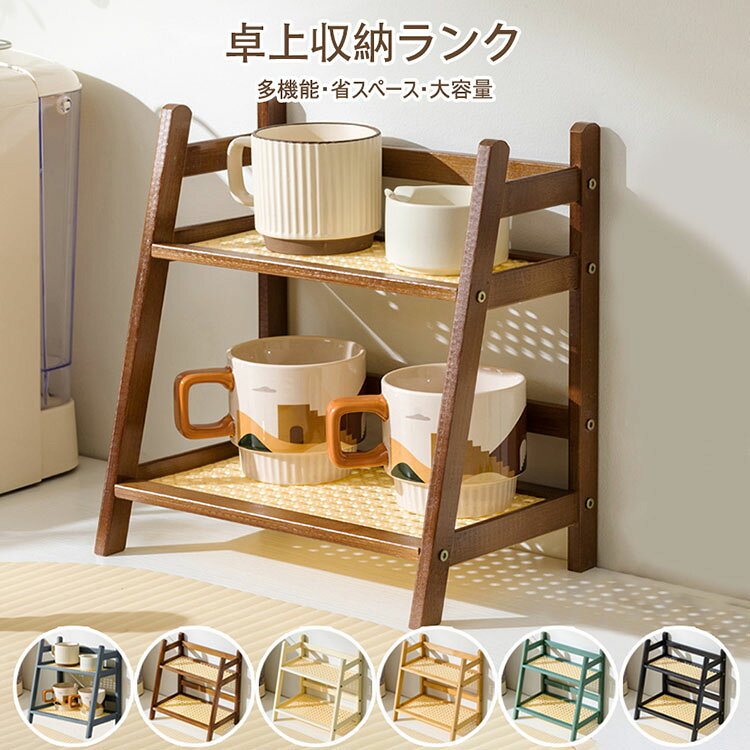 卓上ランク カップ収納棚 茶器ランク 木製 茶器棚 2段 茶道具 茶器収納ラック おしゃれ 置物ランク オープンラック 北欧風 収納棚 茶器置物棚 コーヒーカップ収納ラック ティーボ/カップホルダー キッチン収納ラック 幅26.5cm×奥行18cm×高さ28.5cm 選べる6色 tramonto-10029760 トラモント楽天市場店 パッケージ画像