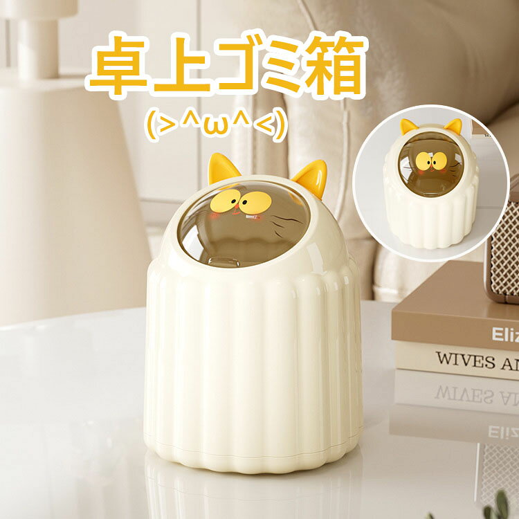 卓上ゴミ箱 蓋付き 北欧 おしゃれ 猫耳デザイン ゴミ箱 開閉式のふた付き ミニゴミ箱 小さい デスクトップゴミ箱 ビングルーム ベッドルーム オフィス キッチン 車載トラッシュボックス 机 洗面所 化粧台 車載 車用 隙間 可愛い 持ち運び便利 利便性 tramonto-10029768 トラモント楽天市場店 パッケージ画像