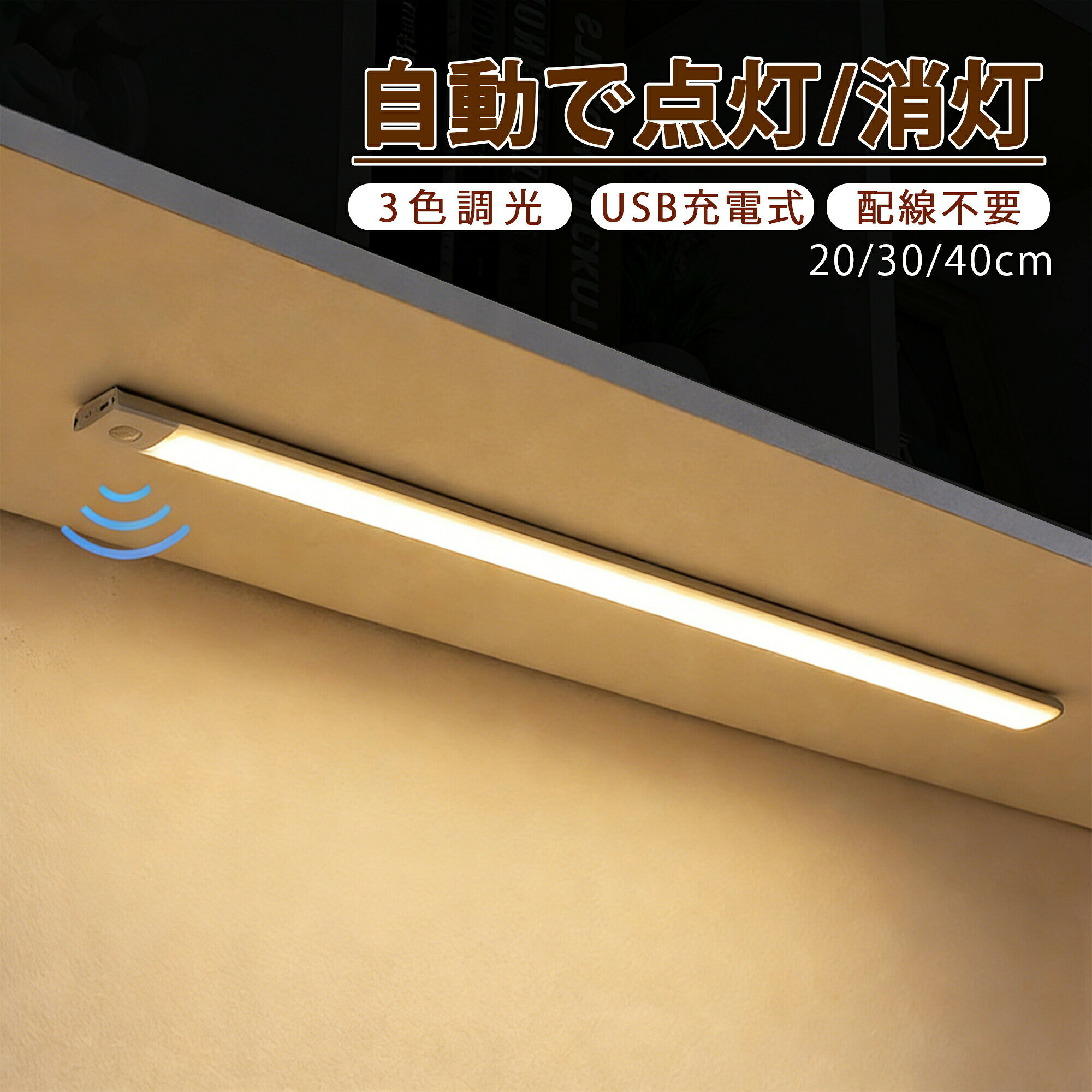 センサーライト 人感センサーライト 室内 LEDライト 超薄型 Type-C充電式 磁石付き キャビネットライト クローゼット ウォールナット キッチン 階段 玄関 センサーライト 自動点灯 調光可能 インテリア 北欧 2026 新作 モダン 間接照明 アイリスオーヤマ パナソニック