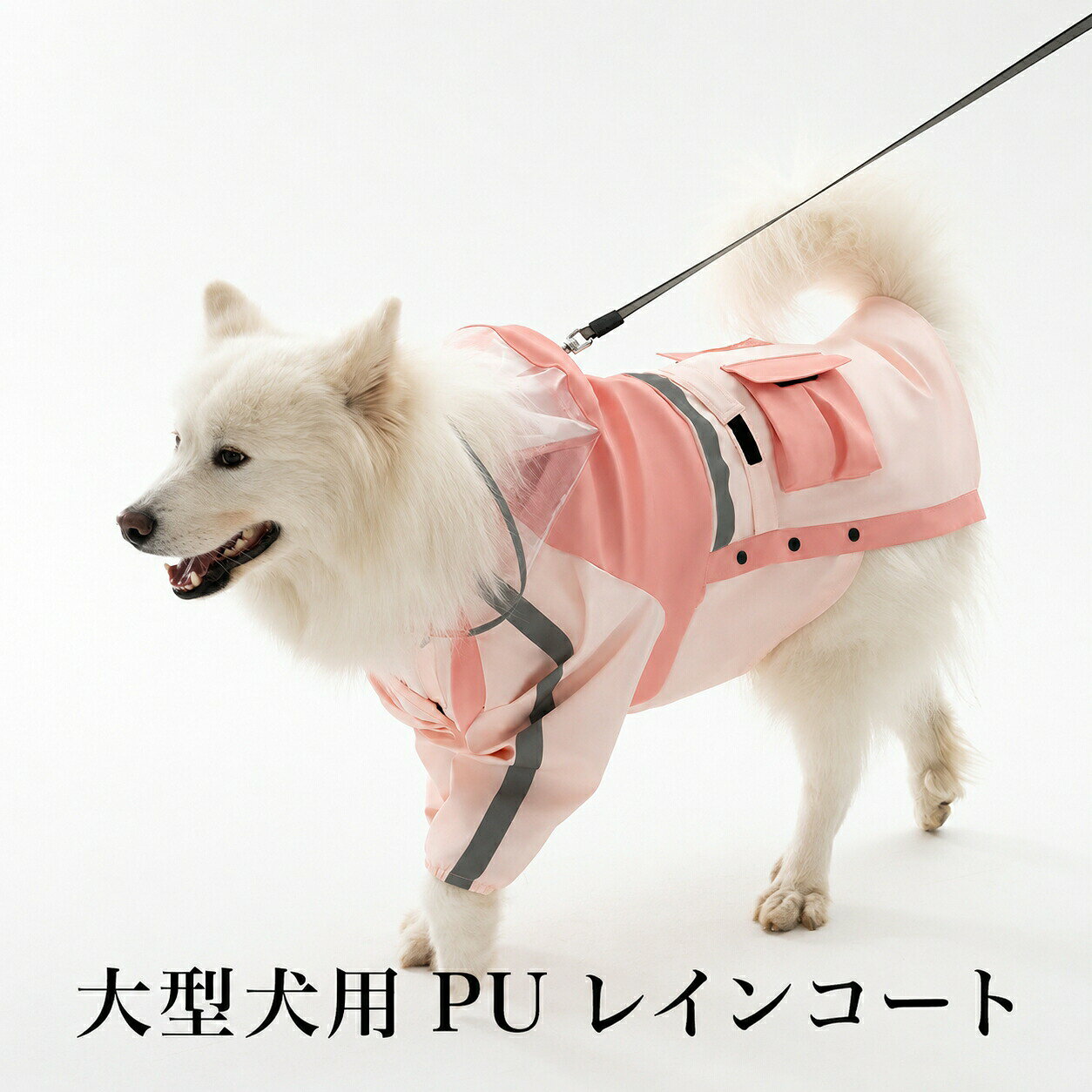大型犬用 PU レインコート【商品の特徴】&nbsp; 高い防水性で雨を完全ガード高周波熱圧着加工を施した PU 薄手生地を採用。縫い目からの水漏れを防ぎ、雨の日のお散歩でも愛犬の体をしっかり濡れから守ります。通気性にも優れているので、ムレにくく快適に過ごせます。&nbsp; 透明バイザー付きで視界を遮らないフードに付いた透明バイザーが、雨粒から愛犬の目を守ります。視界をクリアに保ち、嫌がらずに着用できる設計です。&nbsp; 隠し式リード穴でリードを装着可能背中に隠し式のリード穴が付いているので、レインコートを着たままリードを装着できます。お散歩の際もスムーズに使えます。&nbsp; 反射テープ付きで夜間の安全性アップ本体に高輝度反射テープが付いており、夜間の車や自転車からの視認性を高めます。雨の日の暗い道でも、愛犬の安全を守ります。&nbsp; マジックテープでウエスト調整可能ウエスト部分のマジックテープで、愛犬の体型に合わせて調整可能。締め付けすぎず、動きやすさを確保しながらフィット感を高めます。&nbsp;ポケット付きで小物収納に便利本体に大きなポケットが付いており、お散歩中の小物やゴミ袋などを収納できます。【使用上の注意】サイズは愛犬の胸囲首囲着丈を測ってから選ぶことをおすすめします。洗濯の際は、手洗いで優しく洗ってください。長時間直射日光に当たると、色あせする場合があります。使用中に愛犬が嫌がる場合は、すぐに使用を中止してください。【使用シーン】雨の日のお散歩お出かけ