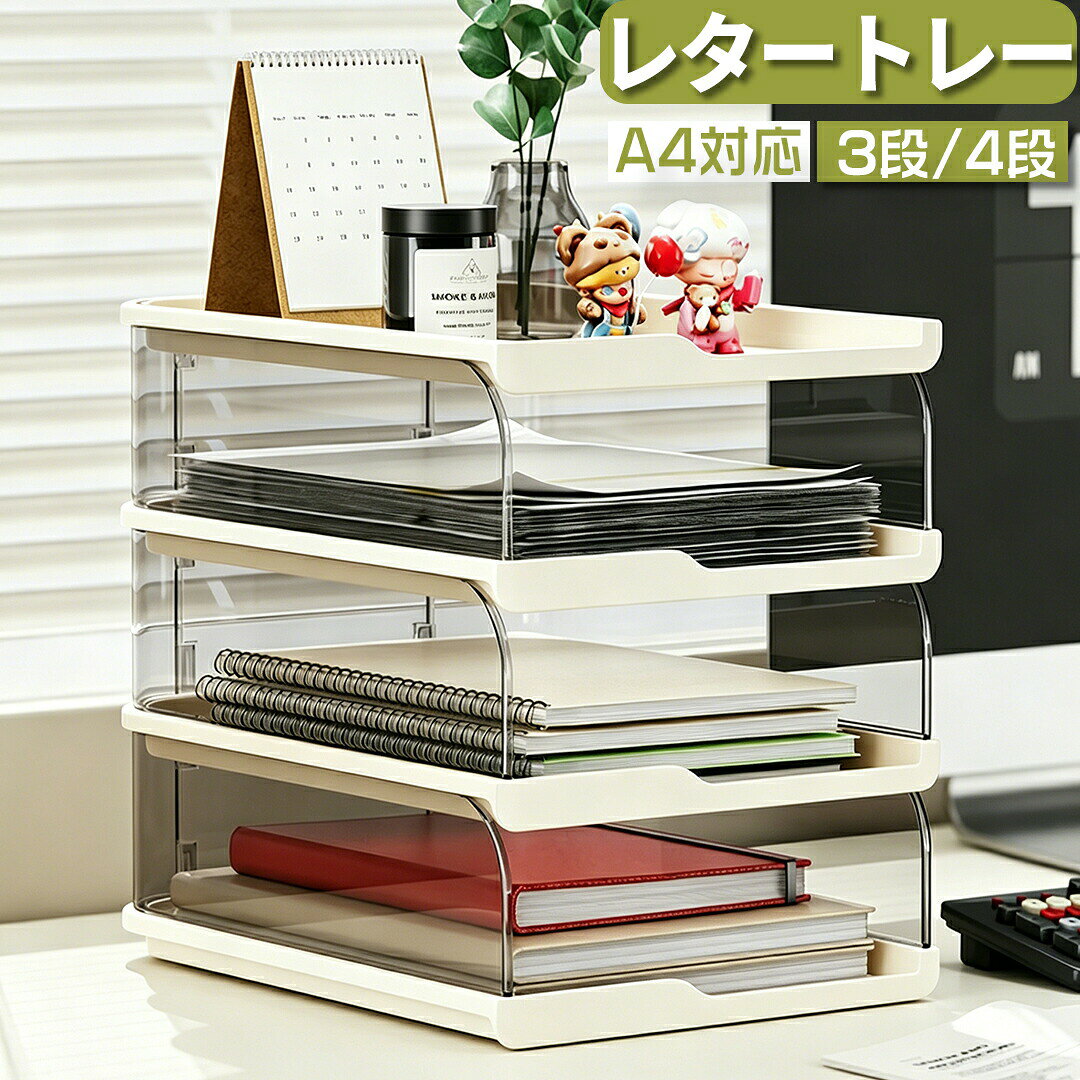 レタートレー 3段 4段 書類トレー A4 横 卓上 ファイル収納ケース オフィス 書斎 卓上 デスク 書類 文房具 雑誌整理 事務用品 小物収納 おしゃれ 横型 透明 3色選択 積み重ね可能 組み立て便利 tramonto-10029820 トラモント楽天市場店 パッケージ画像