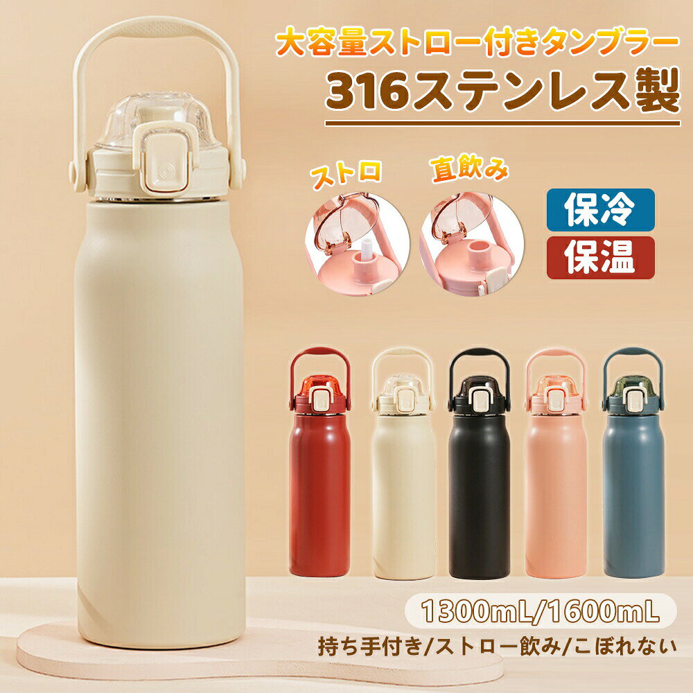 商品名 タンブラー 2WAY大容量ストロー付き 保冷 保温 水筒 持ち手付き ストロー飲み 漏れない 直飲み 1600ml マグボトル こぼれない ドライブ ステンレス製 蓋付き 耐熱 耐冷 漏れない 車内 コップ 1.6リットル おしゃれ 持ち運び かわいい 子供 大人 便利 耐酸 耐腐食 運動会 旅行 商品詳細 【仕様】 【100% 防漏ストロータンブラー】蓋付き、ストロー付き、ポップアップストローで手軽に飲める。 【高品質の食品グレード316ステンレス内胆】耐酸性、耐腐食性、厳選健康素材で、健康を守る。 【毎日の水補給に大容量】大型ウォーターボトルで、1 日の水分とフィットネスニーズを満たせます。 【大容量、多色選択】1600ml の大容量で、5 色から選択可能。 【多様な場合に適用できる】 自宅職場はもちろん、ドライブ中、釣り時、観戦時など、さまざまな場面で大活躍！ 素材 ステンレス 使用上の注意 高温の液体を入れると、容器が変形したりやけどの原因になる場合があります。60以下の液体を推奨します。 落下や強い衝撃を与えると、漏水や破損の原因となります。
