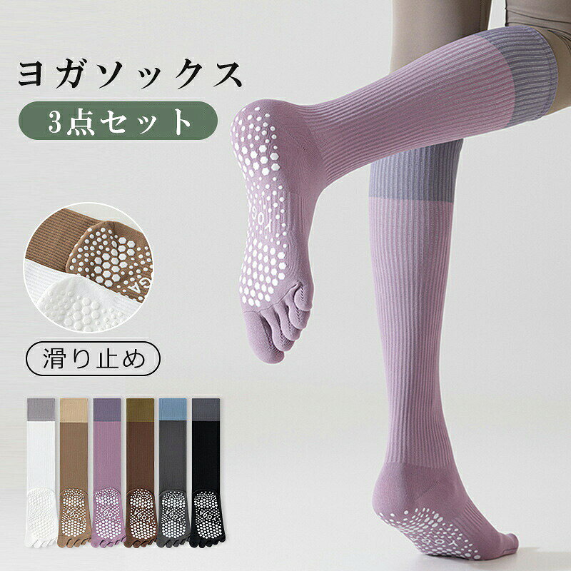 商品情報サイズ3足組素材ナイロンこの商品について指ありタイプの5本指ヨガソックス3足組 膝丈、ロングタイプ 5本指ソックスなので、しっかりと汗を吸収し、すぐに乾きます。 安心の滑り止め付きで、ポーズも安定します。 ヨガだけでなく、マラソンやジョギング、 ウォーキングなどの各種スポーツソックスとしてもおすすめです。 ブーツや革靴などの蒸れやすい靴を履く際にも、このソックスはオススメです。 秋冬用のソックスとしてスポーツだけでなく、普段使いにも役立ちます！
