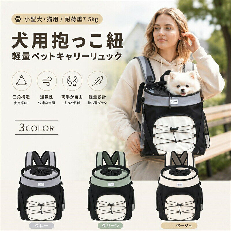 犬用抱っこ紐 軽量ペットキャリーリュック 両手が自由 三角構造 通気性 持ち運び便利 旅行 ハイキング 登山 サイクリング対応 小型犬・猫用 耐荷重7.5kg