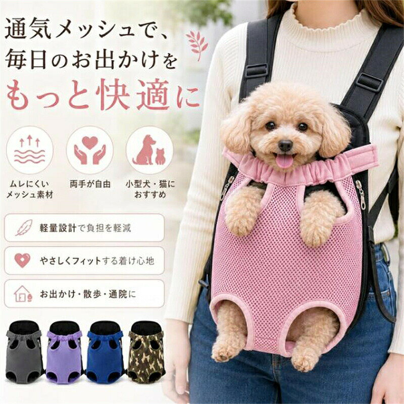 【商品説明】ペットとのお出かけをもっと気軽にしたい方におすすめの、だっこおんぶ兼用ペットキャリーバッグです。前抱きスタイルではペットの様子を確認しやすく、おんぶスタイルでは両手を使いやすいため、散歩、通院、旅行、買い物、外出時に便利です。メッシュタイプは通気性に配慮した仕様で、ペットが外を見やすいデザインです。顔や足を出して使える形状なので、キャリーケースが苦手なペットにも使いやすく、飼い主との距離を近く感じやすい抱っこ紐タイプです。サイズはSMLXLの4種類。Sは約2.5kg以内、Mは約3.5kg以内、Lは約6kg以内、XLは約7kg以内を目安にお選びいただけます。体重だけでなく、ペットの胸まわり、背丈、体型もあわせて確認してからご購入ください。シンプルなデザインで普段の服装にも合わせやすく、日常のお出かけから旅行まで幅広く活躍します。【商品仕様】商品名：ペット用だっこおんぶ兼用バッグサイズ：S / M / L / XL目安体重：S 約2.5kg以内、M 約3.5kg以内、L 約6kg以内、XL 約7kg以内対象目安：猫、小型犬、小動物用途：散歩、通院、旅行、買い物、外出、ペット移動用体重はあくまで目安です。ご購入前にペットの胸まわり、背丈、体格をご確認ください。ペットの性格や体型により使用感は異なります。使用中はペットの様子を確認し、長時間の連続使用は避けてください。飛び出しを完全に防ぐものではありません。必要に応じて首輪やハーネスと併用してください。この商品について【だっこおんぶで使える2WAYタイプ】 前抱きとおんぶの両方に対応したペットキャリーバッグです。ペットの様子を見ながら移動したい時は前抱き、両手を使いたい時や長めの移動にはおんぶスタイルなど、シーンに合わせて使い分けできます。【メッシュ仕様で通気性に配慮】 メッシュタイプは通気性に配慮されており、ペットが外の様子を見やすいデザインです。顔や足を出して使える構造なので、バッグ内にこもりにくく、散歩通院旅行買い物などのお出かけに便利です。【サイズを選べて小型犬猫に使いやすい】 SMLXLの4サイズ展開。ペットの体重や体格に合わせて選びやすく、猫、小型犬、小動物のお出かけ用としておすすめです。購入前に胸まわり、背丈、体重を確認すると、より使いやすいサイズを選べます。