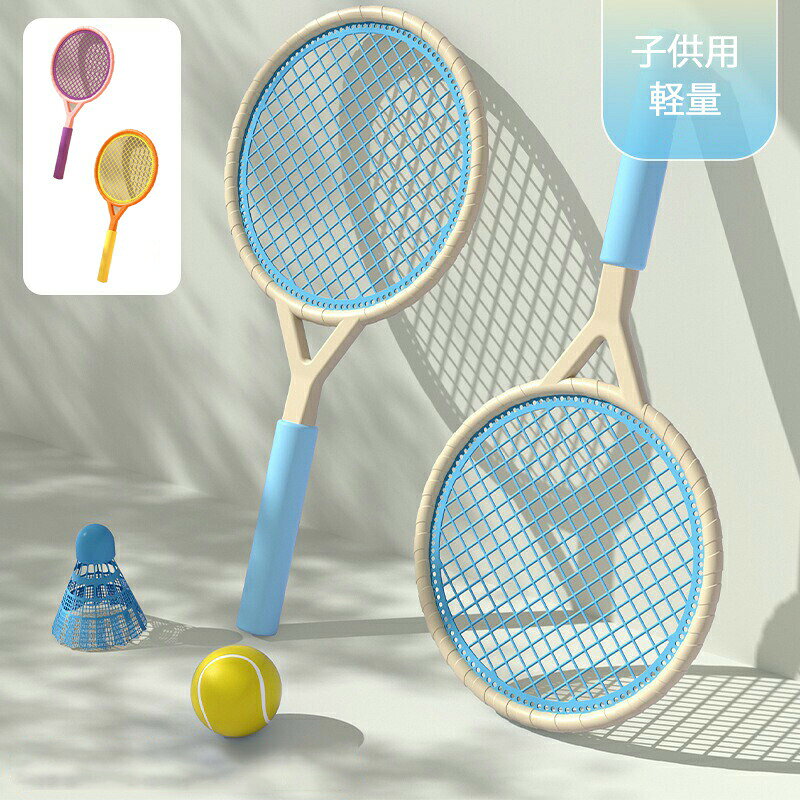 バドミントン ラケット 子供 テニスラケット おもちゃ テニス セット 子供用 軽量 テニス子供おもちゃ 小道具 教育スポーツゲーム こども 誕生日 クリスマス 幼児 ばとみんとんラケット シャトル付き テニス付き ブルー ピンク オレンジ