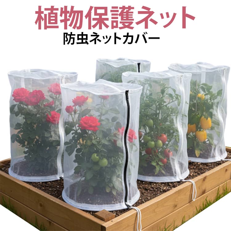野菜や花を虫鳥害虫から守る便利な植物保護ネット。 通気性採光性に優れたメッシュ素材で、植物の成長を妨げにくい設計。 トマトきゅうりバラ苗木など幅広い植物に対応。 被せるだけで簡単に設置でき、家庭菜園やガーデニングに最適。 軽量で扱いやすく、屋外でもしっかり植物を保護します。サイズ40x40x60cm 45x45x80cm 50x50x100cm 60x60x120cmサイズについての説明40x40x60cm 45x45x80cm 50x50x100cm 60x60x120cm サイズ表の実寸法は商品によって1-3cm程度の誤差がある場合がございます。素材HDPE高密度ポリエチレン色植物保護ネット