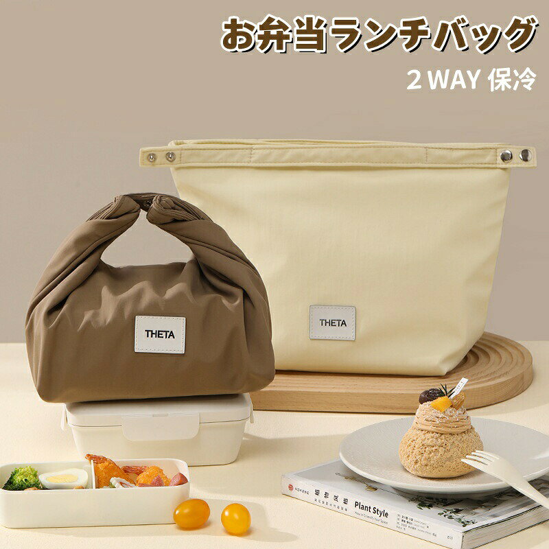 お弁当バッグ ランチバッグ 保冷バッグ お弁当袋 手提げバッグ?大容量 5L 男女兼用 子供にも 通勤 通学 ピクニック 遠足