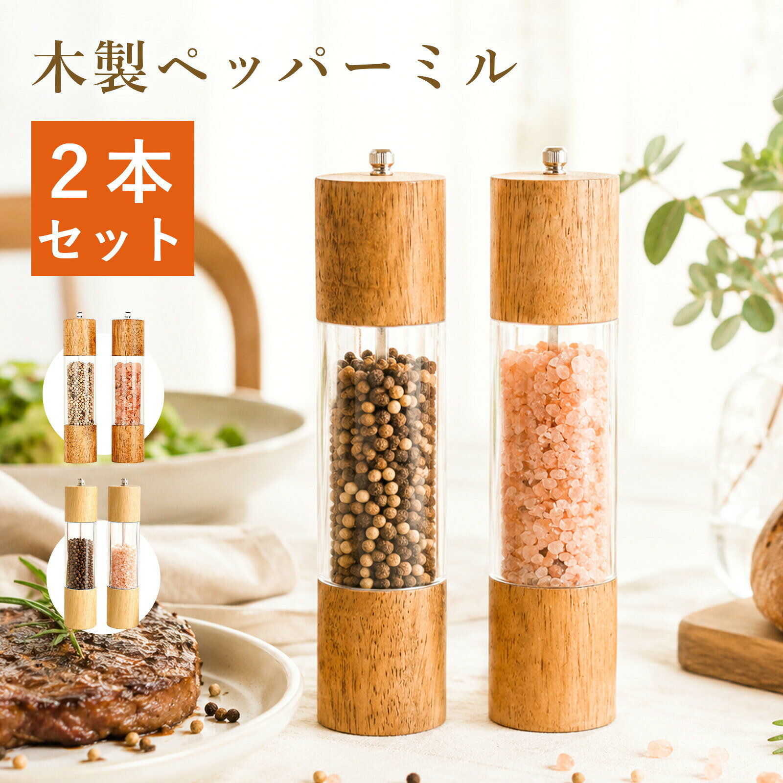 食卓に、天然木の温もりを。オーク材の美しい木目と、洗練された機能性。日常の何気ない「挽く」という動作を、心地よいひとときに変えてくれるスパイスミルです。高級感ある木製 天然オーク材を使用。使うほど手に馴染み、丈夫で割れにくい。 中央のクリアアクリル窓により、スパイスの残量が一目で把握できる実用的な設計です。高品質な研磨 ミル部には、摩擦熱が生じにくいセラミック刃を採用。スパイス本来の豊かな香りを損なわず、驚くほど軽い力で滑らかにグラインドすることが可能です。自由な粗さ調節 ステンレス製のツマミを回して、簡単にお好みの粒度に調節できます。 &nbsp;時計回り：粗挽き（ステーキやサラダのアクセントに） &nbsp;反時計回り：細挽き（スープや下ごしらえの馴染ませに）製品の仕様 透明窓タイプ S：約 16.5cm × 5.2cm M：約 21.5cm × 5.3cm 素材：天然木 / アクリル / セラミック刃 原木タイプ S：約 14.5cm × 5.0cm M：約 22.0cm × 5.5cm 素材：天然オーク / セラミック刃天然素材のため、一つひとつ木目が異なります。お手元に届く唯一無二の風合いをお楽しみください。