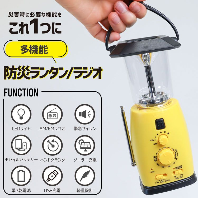商品情報商品説明"災害時に必要な機能をこれ1つに! 災害時だけでなく、さまざまなシーンで大活躍 テント内の照明、夜釣り、バーベキュー、車中泊、日常使用、地震対策、キャンプ、登山、防犯、防災、停電、非常時、作業などの必需品としてオススメです。 コンパクトかつ軽量設計で持ち運びもラクラクです。 2段階調整できるLEDライト シーンに合わせてLEDライトを調整できます。 FM/AMラジオ搭載 災害時に情報収集ができて安心！ ワイドFMにも対応しているのでAMラジオの電波を受信しにくい場所でもFM放送でAMラジオを聞くことが可能。 4WAY充電機能 単三電池(電池は別売りです。)/USB充電/ソーラー充電/ハンドクランクで充電できます。 大音量緊急用サイレン サイレンモードに切り替えると、90dBサイレン音が鳴ります。 大きな音で周りに自分の位置を伝えることができます。 モバイルバッテリーにもなる！ 大容量電池を内蔵！ 携帯電話や他のデジタル商品を充電可能 サイズ：約8.5*8.3*19.5cm 重量：約291g "