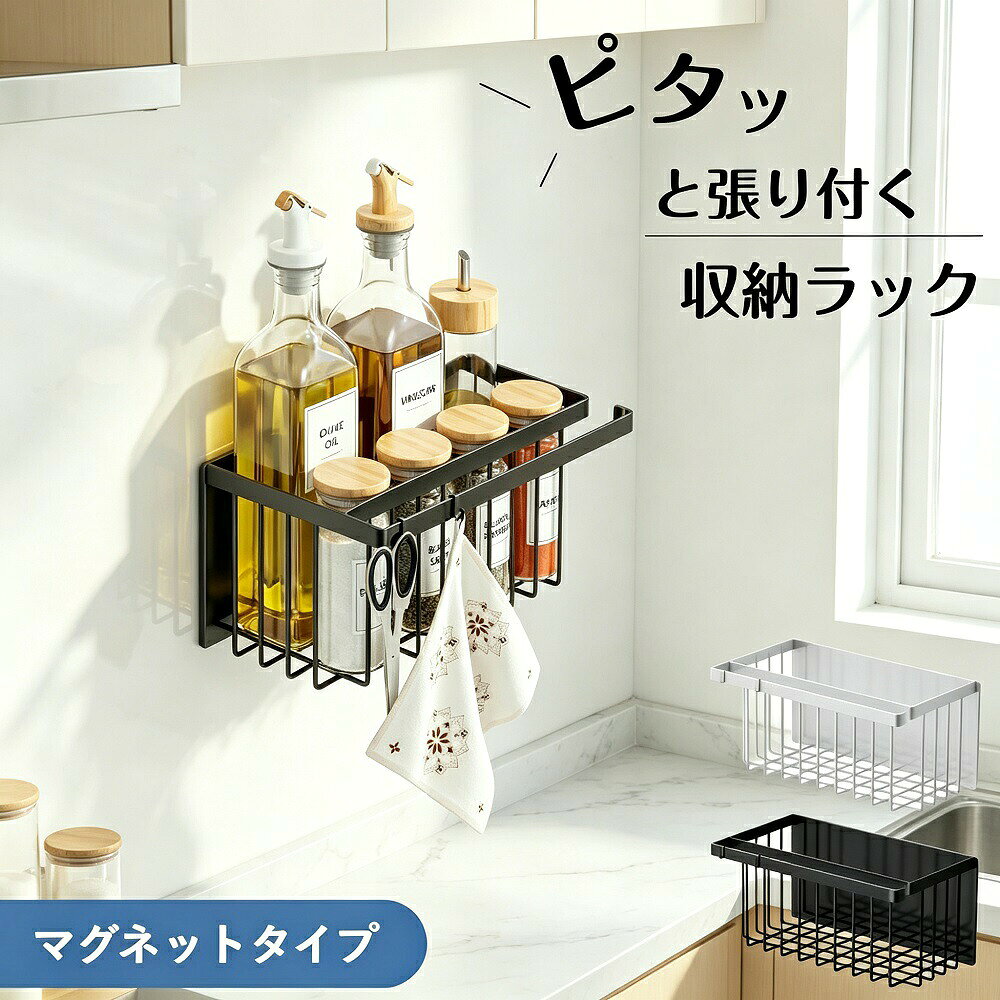 商品説明磁石がつく壁面ならどこでも取り付け可能なマグネット収納ラックです。ピタッと張り付けるだけの簡単設置で、工具や穴あけ工事は一切不要。賃貸のお部屋でも気軽にお使いいただけます。底部分がメッシュ構造で通気性抜群。調味料やボトルを入れても安心の耐荷重設計。便利な可動式フックとタオルバー付きで、キッチン洗面所玄関など様々な場所で活躍する浮かせる収納アイテムです。【強力マグネット＆簡単取付】金属面（冷蔵庫洗面台鉄製壁など）にピタッと吸着する強力マグネットを採用。工具不要で、取り付けも取り外しも簡単です。【メッシュ構造で通気性抜群】底部分がメッシュ構造になっており、調味料ボトルやスポンジなどの湿気がこもらず、清潔に保てます。【可動式フック＆タオルバー付き】可動式フック×2：小物やキッチンツールを掛けるのに便利タオルバー：タオルやふきんを掛けられる【耐荷重設計】調味料ボトルや洗剤など、日常使いのアイテムを安心して収納できる耐荷重設計です。【商品仕様】外寸：約17.5 × 31 × 15cm内寸：約13 × 29 × 14.5cm（タオルバー含まず）重量：約1kg素材：炭素鋼（焼付塗装）付属品：フック×2カラー：ブラック／ホワイト*モニター環境により実際の色味と若干異なって見える場合がございます。予めご了承ください。