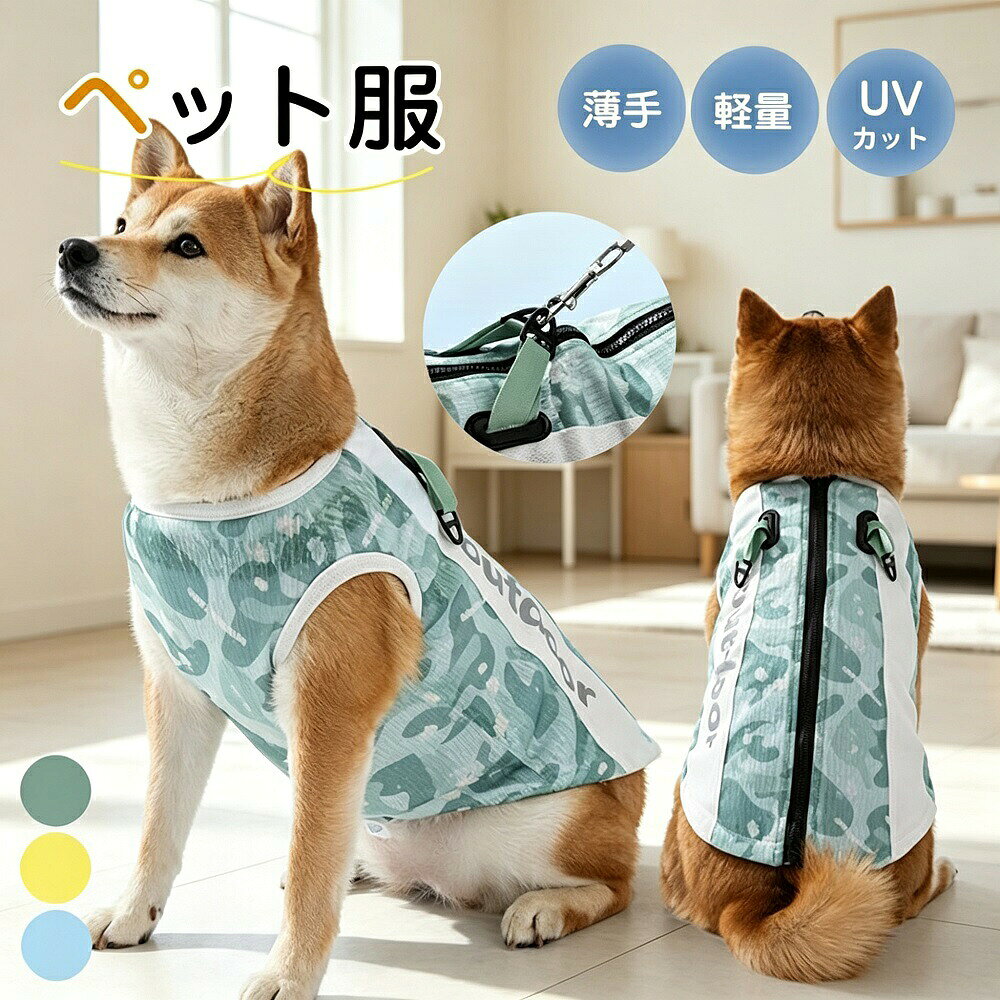 犬服 メッシュベスト 背心タイプ 接触冷感 軽量 通気性 夏用 クール 涼しい 散歩 小型犬 中型犬 おしゃれ ペット服 ギフト