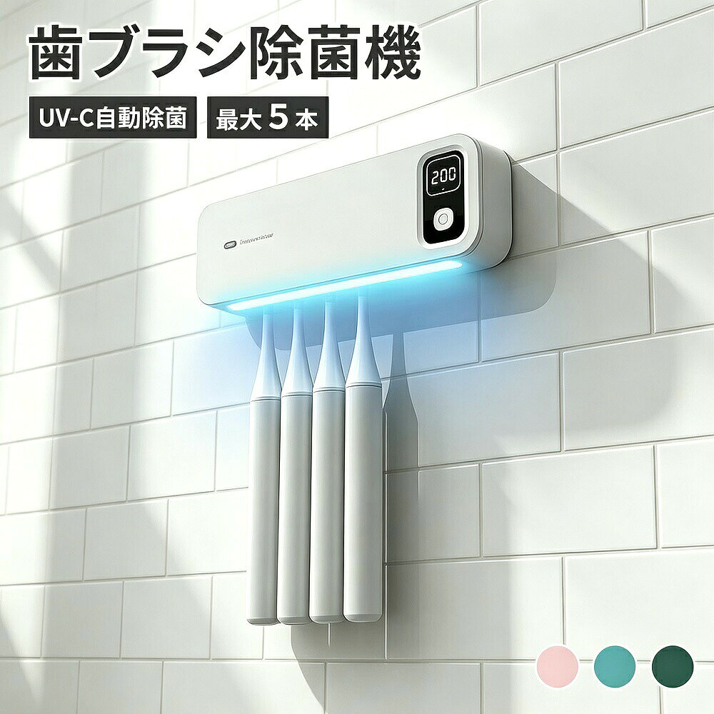 商品説明壁掛け式のUV-C歯ブラシ除菌器です。穴あけ不要で簡単に設置でき、洗面所や浴室のスペースを有効活用。UV-Cライトと乾燥機能で、歯ブラシを清潔衛生的に保ちます。【UV-C除菌＆乾燥機能でダブルケア】UV-Cライトが約120〜200秒で歯ブラシの細菌を99.99%除菌-1-2-5。乾燥機能で湿気を飛ばし、カビや雑菌の繁殖を防止します-5。【最大5本収納で家族に対応】歯ブラシを最大5本まで収納可能-1-5。電動歯ブラシや子供用の小さなブラシにも対応しており、家族全員分をすっきり整理できます-1。個別ホルダーでブラシ同士の接触を防ぎ、衛生的です-1-2。【充電式＆コードレス】USB充電式（約2200mAh〜2400mAh）で、フル充電で最大約1ヶ月使用可能-1-5。コンセントが近くにない洗面所でも設置場所を選びません。【簡単設置＆お手入れ】強力な接着シールで壁に貼り付けるだけ。工具不要で賃貸にも優しい設計です-4。取り付け部分は取り外して洗浄可能で、清潔を保てます