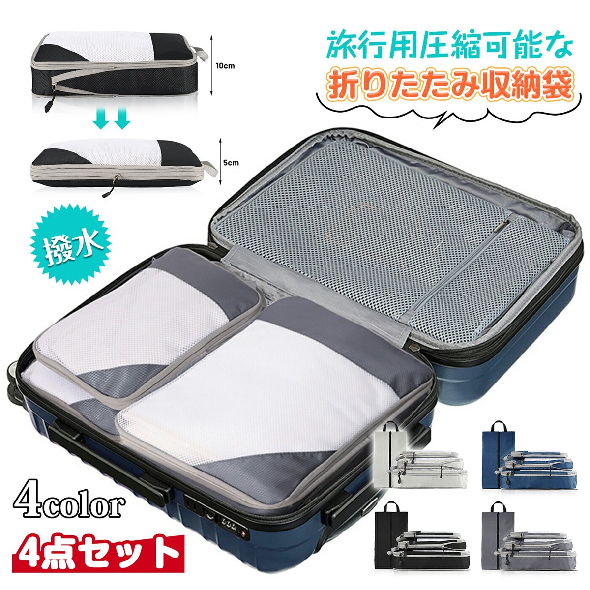 【ポイント5倍】旅行用圧縮袋 トラベルポーチ 便利旅行圧縮バッグ 4点セット 可変スペース 圧縮で衣類スペース約60％節約 撥水加工 衣類仕分け 温泉 出張 海外 修学旅行 ポーチ トラベルバッグ 丸洗い可能タイプ母の日 tramonto-10030370 トラモント楽天市場店 パッケージ画像