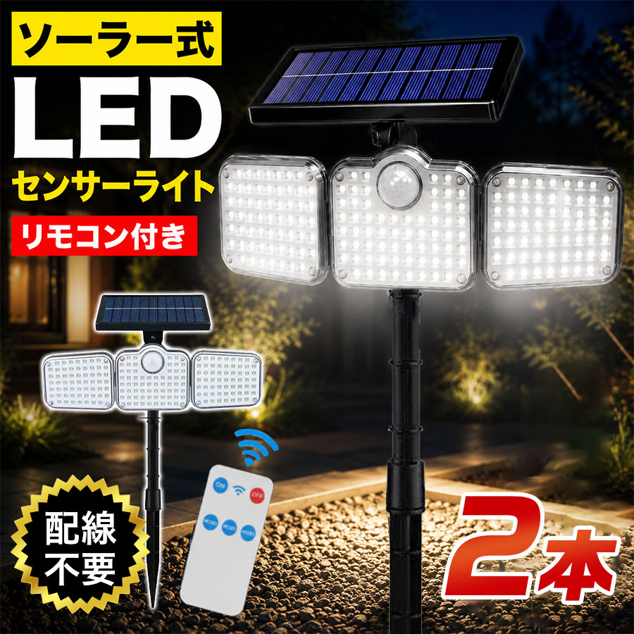【マラソン最大1000円オフ】ソーラーライト 2個 センサーライト リモコン付き 高輝度 2500ルーメン 2つ人感センサー 角度調整可能 360°照明 太陽光 玄関 駐車場 停電