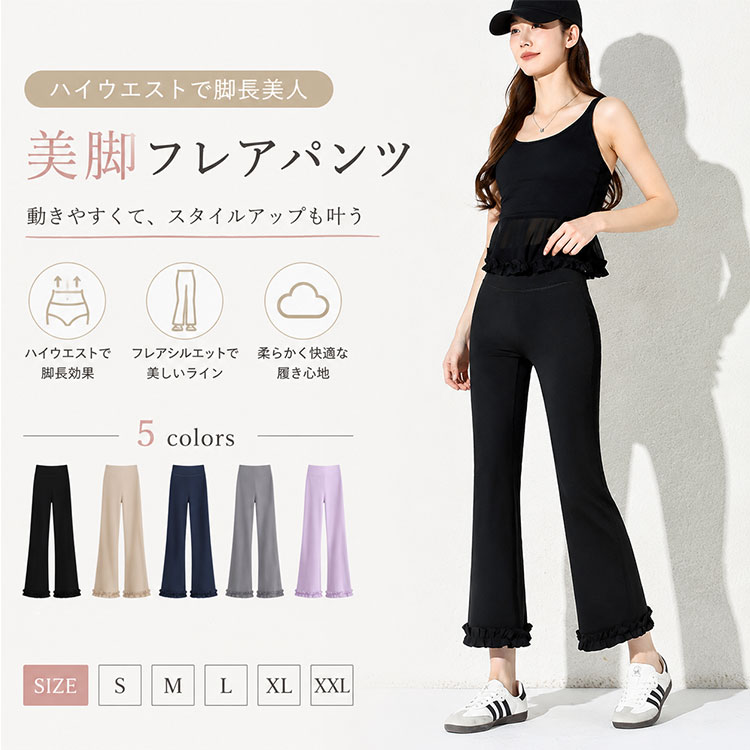 履いた瞬間、脚が5cm長く見える 美脚×美尻を叶えるフレアヨガパンツハイウエスト設計でお腹すっきり、フレアシルエットで脚長効果を実現。 ヨガジムダンスからルームウェアまで、365日活躍する七分丈パンツ。 高伸縮素材×通気性で、どんな動きも快適にサポートします。機能素材のポイント 高伸縮ストレッチ素材 ナイロン78%ポリウレタン22%の配合で、どんな動きにもしっかり追従。ヨガの難しいポーズも快適に決まります。 ハイウエスト設計 お腹周りをすっぽり包み込み、腰回りの体型カバーとヒップアップ効果を同時実現。脚長効果で全身のバランスを美しく整えます。 フレアシルエット 膝下から緩やかに広がるブーツカットデザインで、太ももから足首まで自然にカバー。美脚ラインを演出します。 フリル裾デザイン 裾に控えめなフリルをあしらい、スポーティー過ぎない女性らしい印象に。ルームウェアとしても使えるおしゃれなディテールです。 軽量通気性 軽くてやわらかい生地感で、長時間の着用でもムレにくく快適。洗濯後も乾きやすく、お手入れ簡単です。 ウエストゴム仕様 締め付けすぎないゴムウエストで、リラックスタイムもストレスフリー。着脱もスムーズです。使用シーン ヨガピラティススタジオでのレッスンに。フレアシルエットが動きを美しく見せます。 ジムフィットネスでのトレーニングウェアとして。ストレッチ性抜群で全身運動も快適。 ダンスランニングウォーキングなどのアクティブシーンに。軽量で動きやすく、長時間の運動もサポート。 自宅でのルームウェアリラックスウェアとして。締め付け感がなく、おうち時間も快適に過ごせます。 お出かけカフェショッピングなどの普段着としても。シンプルデザインでトップスを選ばず、おしゃれに着こなせます。