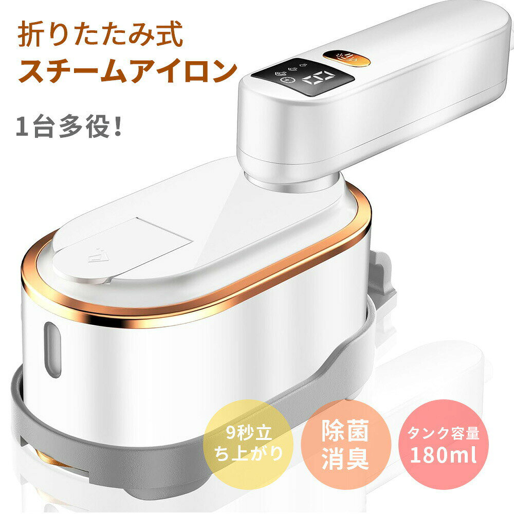 商品名称衣類スチーマー P539 目立つシワ取り効果効率60%アップ1300Wの高出力で衣類の繊維を柔らかくし、最大連続25g/分のスチームが生地に浸透し、衣類の形状を復元し、シワを素早く取り除きます。180mlの水タンクと2メートルの電源コードを搭載し、ハンドルは180度回転可能。650gの小型コンパクトな人間工学に基づいたデザインで、3段階のスチーム調整が可能。スチームアイロン + ドライアイロン + ハンガースチーマー、3in1！アイロン作業を効率的に行える、新しくアップグレードされた手持ち式アイロンです。 9秒で立ち上がり三段階最大25g/minの強力連続スチーム9秒でウォームアップが完了し、ドライアイロンをかけることができます。スチームボタンを押して、スチームモードを切り替えます。弱スチーム量段階は約12g/分で、180mlの容量タンクで約17分間の連続使用が可能。中スチーム量段階は約18g/分で、約10分間の連続使用が可能。高スチーム量段階は約25g/分で、約8分間の連続使用が可能。衣類の生地に対して簡単にシワを取り、年間を通して大活躍！ ハンドル180回転可能デジタル表示ワンタッチ操作が簡単上向き、横向き、下向きの360操作が容易で、ボタン、襟、折り目など隅々までキレイにシワを取ることができます。ワンボタンデザインとデジタル表示があり、スチーム量の切り替え、予熱時間のカウントダウンなどの操作が簡単です。 180ml大容量タンク小型コンパクトこの小型アイロンは大容量を維持しながら、タンク容量180mlで市販の水タンク容量と比較して50％アップしています。面倒な注水の手間が省け、たくさんの衣類を一度にケアできます。水位表示があり、アイロンがけをより安心させます。アイロン自体の重量は約650gで、旅行や出張にも持ち運びが簡単で、服をきれいに保つことができます。 様々な生地に対応除菌脱臭一台多役スチーマーハンガーにかけたままプレス仕上げも可能で、除菌脱臭ダニ花粉症にも対応。パワフルな連続スチームでソファ、寝具、ぬいぐるみ、カーテンなどを清潔に保ち、タバコ臭、汗臭、ペット臭、飲食臭などを取り除きます。 パッケージ内容スチームアイロン本体（1.6mのコード付き）×1、日本語取扱説明書×1、粘着剤付きのカード×1、計量カップ×1、専用スタンド×1。