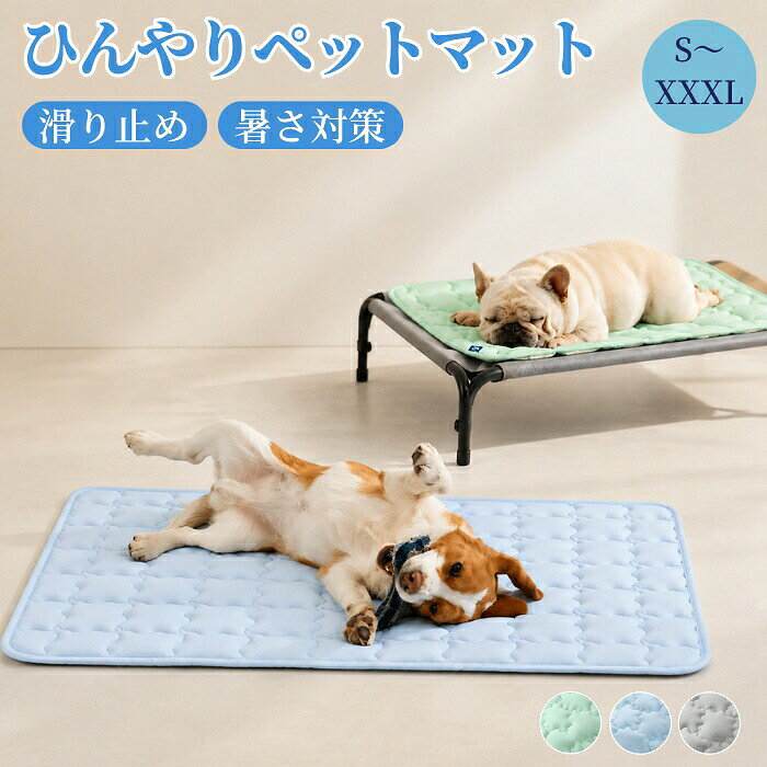 おすすめポイント1. ひんやり快適な夏用クールマット暑い季節のペットの休憩場所にぴったりな冷感マット。体の熱をこもりにくくし、さらっとした触り心地で猫や犬が快適に過ごせる涼感スペースを作ります。2. 電源不要で手軽に暑さ対策電気や冷凍作業が不要で、置くだけですぐに使用できる便利なペット用マット。場所を選ばず、室内やお出かけ先でも簡単に設置できます。3. 猫犬どちらにも使える万能設計猫用としてはもちろん、小型犬にも対応した使いやすいサイズ感。ペットの体格や好みに合わせて、寝床や休憩スペースとして活用できます。4. お手入れ簡単で清潔をキープ表面の汚れや抜け毛も拭くだけで簡単にお手入れ可能。毎日の使用でも清潔を保ちやすく、毛が多いペットにもおすすめです。5. 柔らかな寝心地でリラックスタイムをサポートペットが自然な姿勢でくつろげる快適設計。暑い日の昼寝や休憩時に心地よい環境を提供し、大切なペットの夏の快適生活をサポートします。商品名：ペットベッド 夏用 猫 犬ベッド 接触冷感 ひんやり クッション 冷却 マット Q-MAX0.5 耐噛み 方形 柔らかい ペット用品 多頭飼い 室内 猫用 犬用 小型犬 中型犬 大型犬 暑さ 熱中症対策 通気性 蒸れない 洗える 滑り止め 大きいサイズ 持ち運び 一年中快適 夏 ひんやりマット 中大型犬に対応 猫ベッド 折り畳み 体圧分散 丸洗い 冷たい 涼しい クール 屋外 持ち運び 可愛い 丈夫 耐久性 おしゃれ いぬ ねこ 犬猫兼用 プレゼント素材：ポリエステルカラー：グレー、グリーン、ブルーサイズ：SMLXLXXLXXXLS：45*35cmM：61*45cmL：73*53cmXL：89*58cmXXL：104*71cmXXXL：121*76cm実寸は商品によって若干の誤差(2cm〜3cm)がある場合がございますので、予めご了承ください。