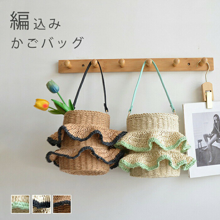商品情報：商品内容： カゴバッグカラー：キャメル、ミント、ブラックサイズ：約18×19.5cm【目を惹くトレンドのフリルデザイン】コーディネートに華やかさと遊び心をプラスします。時間が経つにつれて、ストローの色や質感が変わり、アンティークな風合いが増していきます。【軽やか素材「草編み麦わら」】ナチュラルな風合いが魅力の草編み麦わら素材を使用。軽量なのでデイリー使いはもちろん、旅行やリゾートシーンでも大活躍します。【使用便利＆安全安心】開口部は巾着タイプになっているので、中身が見える心配がなく安心。【あらゆるシーンで活躍】軽量で持ちやすく、普段使い（デイリーユース）はもちろん、デートやショッピング、ピクニック、夏の旅行やリゾートシーンにも最適。浴衣や着物と合わせても素敵です。