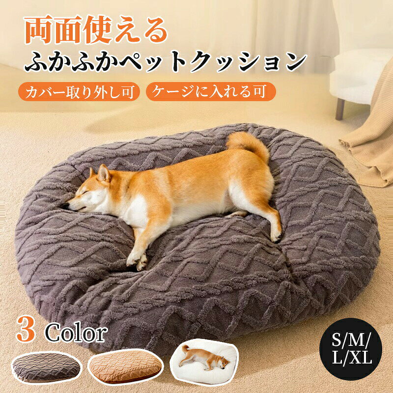 ペットクッション 犬 猫 ペットベッド カバー取り外し可 洗える S M L XL 楕円形 フランネル もこもこ ふわふわ ふかふか 柔らか あったか 暖かい 猫ベッド 犬ベッド 犬クッション 猫クッション キャット ペットマット かわいい