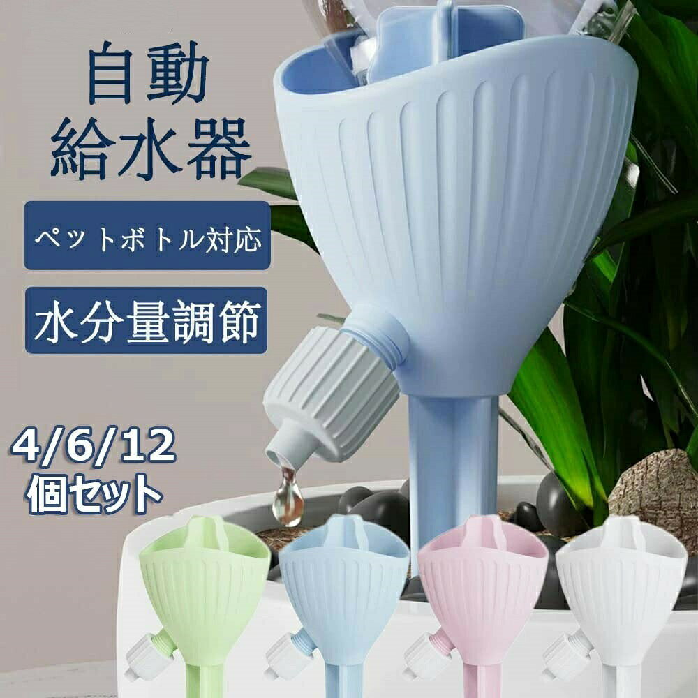 カラーグリーン/ピンク/ホワイト/ブルー【適用範囲】ガーデニング 植物、留守、盆栽、野菜など適用。給水キャップは使用簡単で繰り返し使用可能で、家で植物を植えるのがより簡単で便利になります。湿気を好む植物や大きな鉢植えの植物には、複数の自動給水器で設置することができます。【留守対策】忙しいときも、旅行や出張のときも、植物の植木鉢に設置して、自動的に必要な水をやります。 留守中、自宅の植物のことを気にすることなく、仕事をしながら休日を楽しむことができます。初心者も簡単に使えます。【盆栽自動給水キャップ】点滴式、自動植物給水器は、水やりと同時に栄養も補給できて、植物の枯れを防 ぐだけでなく、植物の健康も守ります。手軽に自動給水器を設置して、自動的に植物に水分を補給できます。ご心配なく便利で日常生活の給水ツールです。【水分量調節】自動水やり器に調節機能付き、土の乾き具合にあわせて給水量の増減、流速を調節し土を適度な湿り具合に保ってくれます。調整弁を時計回りに回すと、給水スピードが遅くになり、逆時計回りに回すと、給水スピードが速くになります。【ペットボトル対応】直径28-30mmのペットボトルが使用可能です。使用簡単、キャップを外し、適量の水を入れ、給水キャップを直接水筒にねじ込みます。 最後に、先端を鉢の土に差し込み、調整弁で給水量を調整すれば、自動的に植物に給水されます。