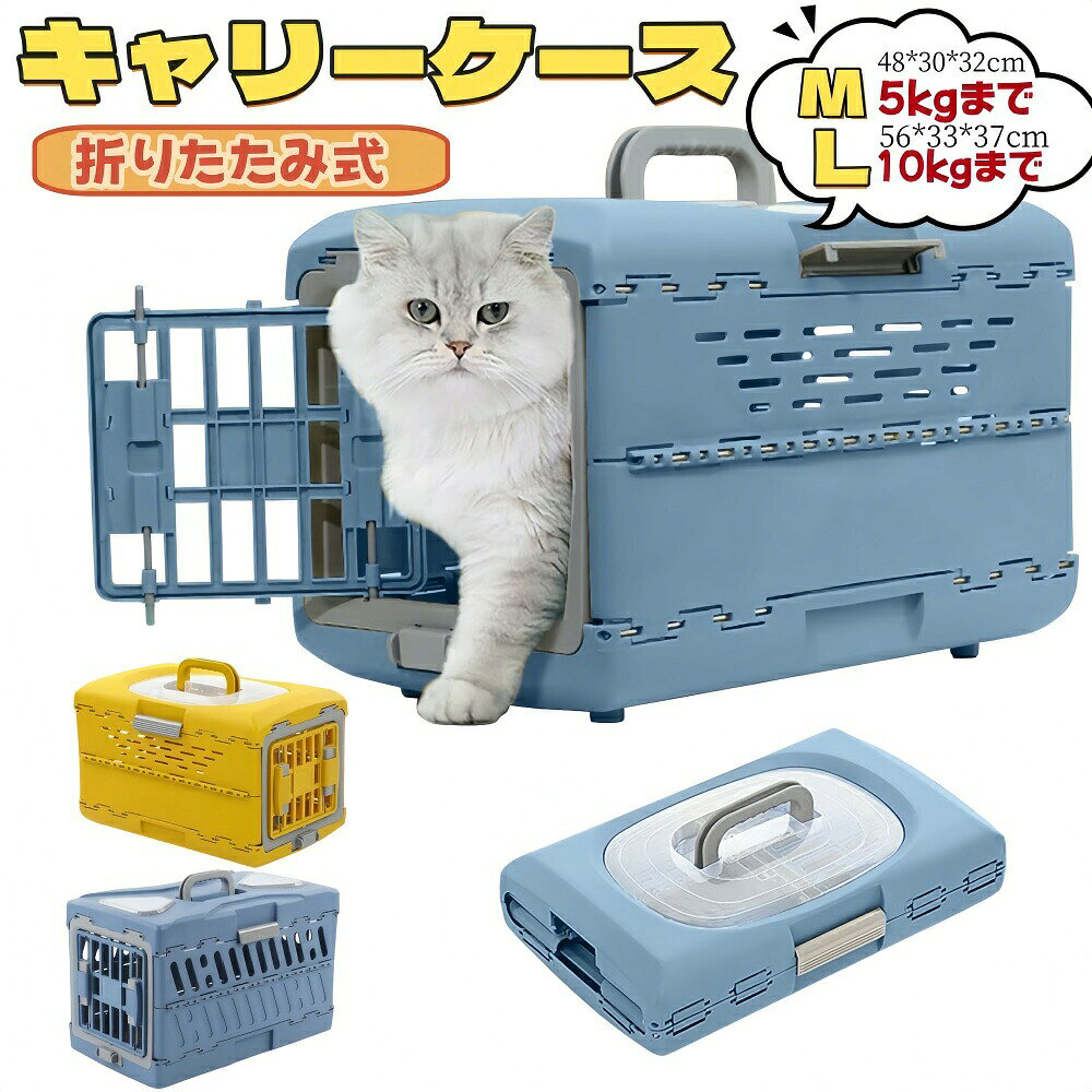 この商品についててSサイズ：約48*30*32cmLサイズ：約56*33*37cm本体重量：約2.7kg材質本体：PP【折りたたみ収納可能&amp;軽量】 ペット用 キャリーバッグは展開も収納も簡単!使用しないときは、折りたたんで収納することができ、余分なスペースを取りません。わずか2.2kg、持ち運びに便利。【取り外し簡単の扉&amp;透明窓付き&amp;持ち手ある】 ペット用 キャリーバッグはキャリー時もハウス時も便利な扉があります。左右どちらからでも開閉できる扉は、開け閉めがしやすく場所に合わせて使いやすい。キャリーバッグの上には中身丸見える窓大きめな透明窓があり、蓋を開けずに中身が確認できます。手で持ち運んだり、長距離の移動でも楽になります。【通気性よい&amp;耐荷重5-10Kg&amp;尿とりパッドが固定ネット付き】 ペット用 キャリーバッグは空気孔があります。空気を通して蒸し暑くない、ペットの移動は呼吸がスムーズ。尿とりパッドが固定ネットに固定されているので、汚れたパッドを取り替えるだけで済みます。キャリーバッグ全体を洗う必要がなく、手間と時間を節約できます。【丸洗い可能&amp;滑り止め底足】いつでも清潔プラスチック製なので、汚れてもサッと洗える。滑り止め底足があると、キャリーバッグが滑りにくくなり、安定して持ち運ぶことができます。特に、床が滑りやすい場所や、車に乗るときなどに役立ちます。