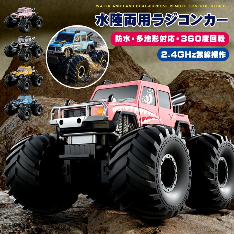 商品カラー：ブラック（黒）、イエロー（黄）、ブルー（青）、ピンク（桃色）商品サイズ：21.5×18×14.5cm商品重量：0.57kg電池と充電情報本体電池：14500 規格 / 3.7V / 500mA充電時間：約 90 分使用時間：約 18 分リモコン電池：AAA 規格（単 3 形乾電池）リモコン仕様通信周波数：2.4G制御距離：約 40m付属品リモコンカー × 1リモコン × 1本体用電池 × 1USB 充電ケーブル × 1取扱説明書 × 1小型ドライバー × 1商品機能基本操作：前進、後退、左折、右折の全方位操作に対応。2.4G 長距離通信：（1 台のリモコンが 1 台の車両に専用接続）に対応し、複数人が同時に競技可能。陸水両用モード：陸上モードと水上モードを自由に切り替えて使用可能。速度切換機能：高速モードと低速モードをニーズに合わせて切り替え可能。