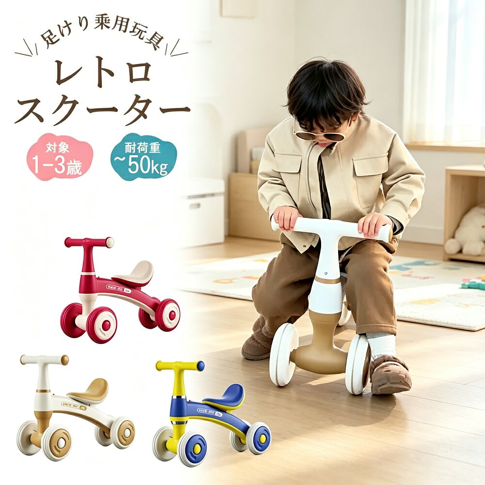 商品説明足で地面を蹴って進む、楽しい足けり乗用玩具（キッズカー）です。1歳半〜4歳頃のお子様にぴったりのサイズ感で、お子様の運動神経やバランス感覚を楽しく育みます。室内屋外の両方で使用でき、誕生日プレゼントやクリスマスギフトにも最適なアイテムです。【簡単操作で楽しく運動】足で蹴って進むシンプルな操作で、お子様が直感的に遊べます。ペダルを漕ぐ必要がなく、小さなお子様でもすぐに乗りこなせます。【安全設計】安定性のある3輪（または4輪）構造で、転倒を防ぐ安全設計。耐荷重は50kgまで対応しており、お子様の成長に合わせて長くご使用いただけます。【軽量＆コンパクト】サイズは約55×24×40cmとコンパクトで、軽量設計のため持ち運びも簡単。お出かけ先やベランダなど、様々な場所で遊べます。【カラー展開】ピンク／カーキ色／ブルーの3色展開。お子様の好みに合わせてお選びいただけます。【対象年齢】1.5歳〜4歳頃（目安）