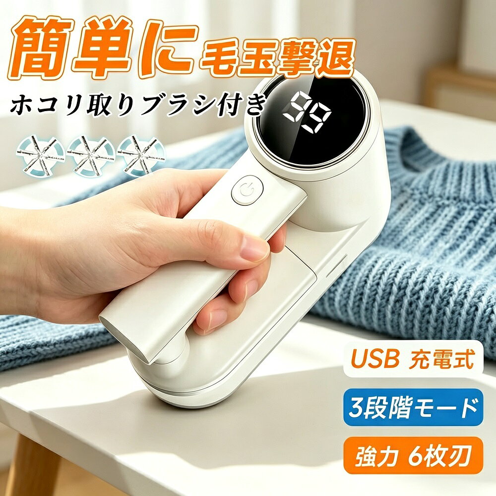 毛玉取り器 充電式 6枚刃 3段階調整 高速回転 LEDディスプレイ 大容量ゴミポケット USB 安全装置 コードレス 軽量 旅行 自宅 ギフト