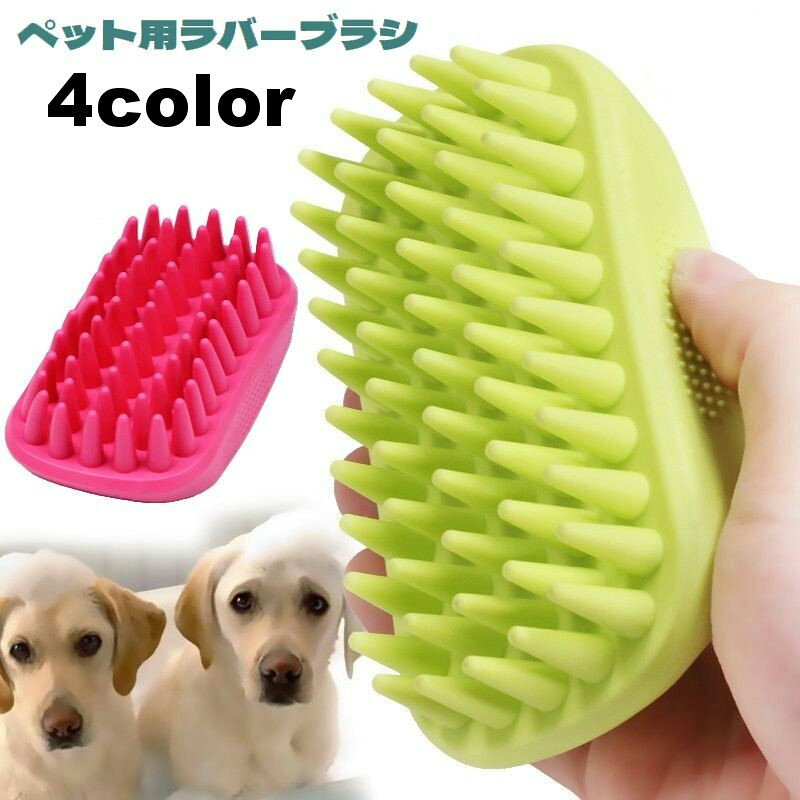 ペット用ブラシ ラバーブラシ シリコン 犬用 猫用 バスブラシ 柔らかい ブラッシング グルーミング くし ペット用品 抜け毛取り お風呂 お手入れ TATOYA イヌ用 ネコ用 ペットグッズ